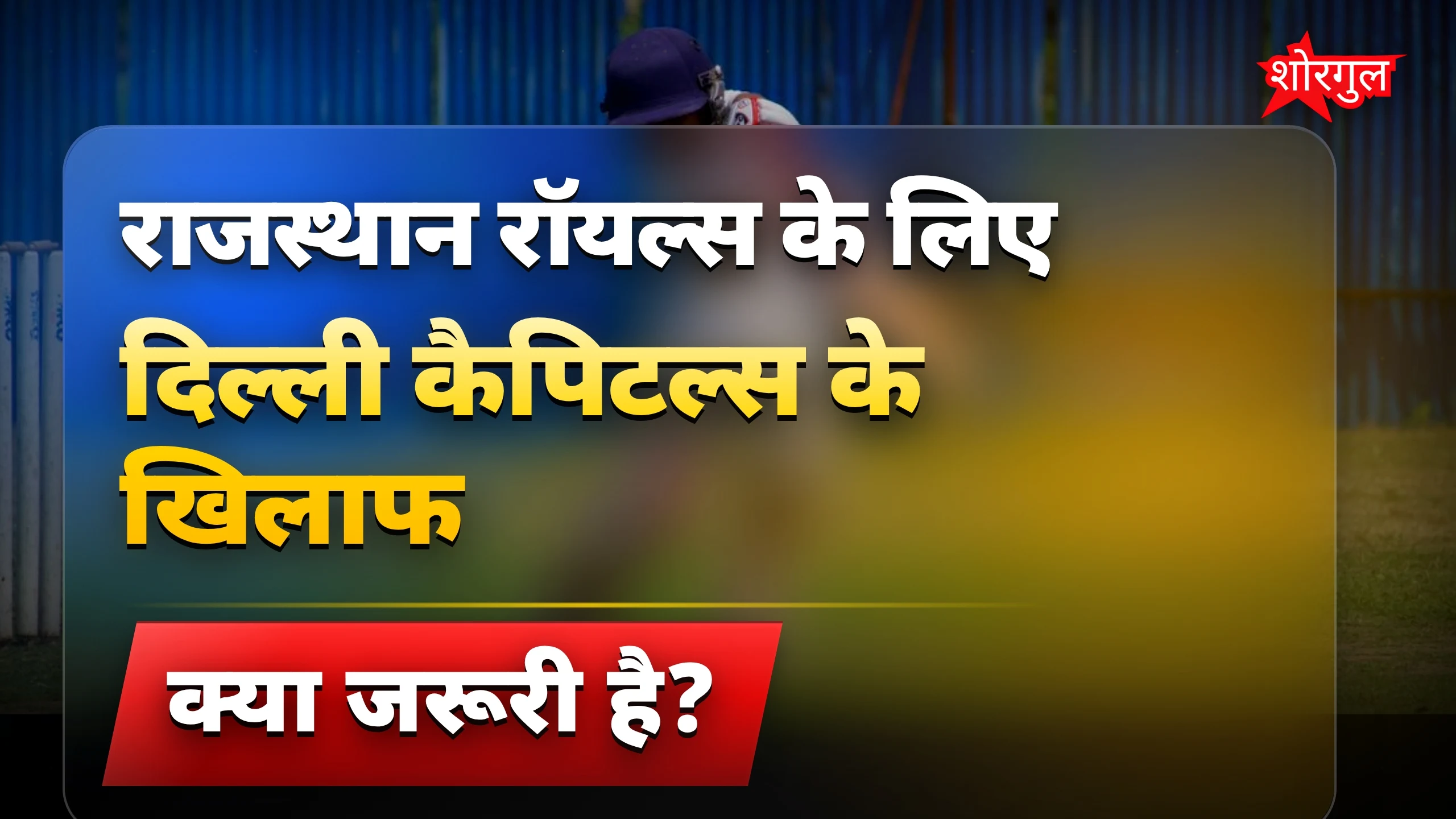 दिल्ली vs राजस्थान का बड़ा मुकाबला🔥