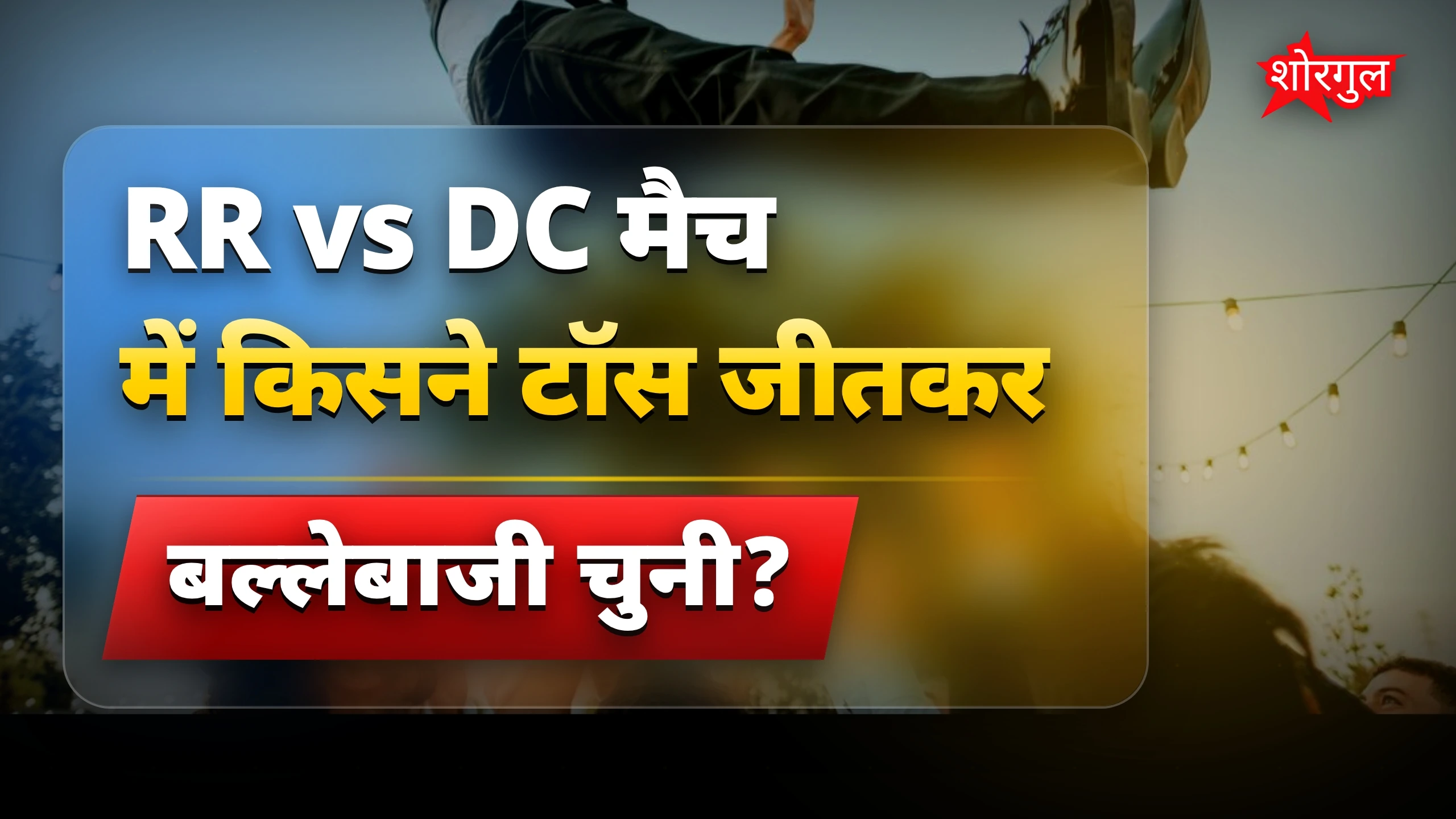 RR ने लिया batting फैसला🔥