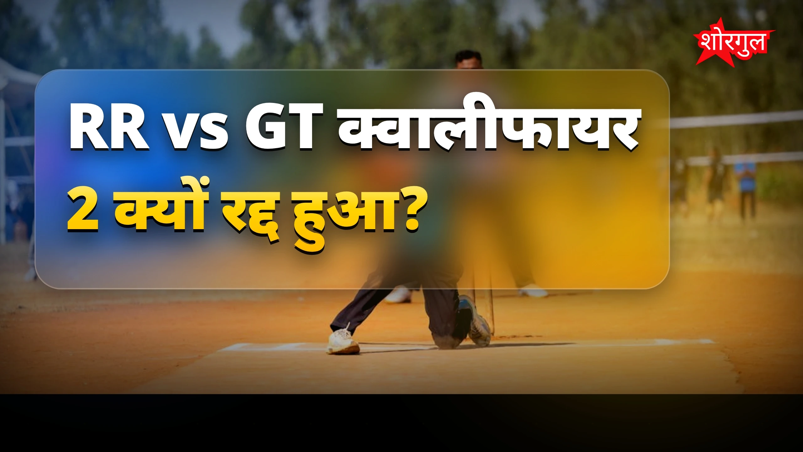 बारिश ने बदल दी game! 🌧️