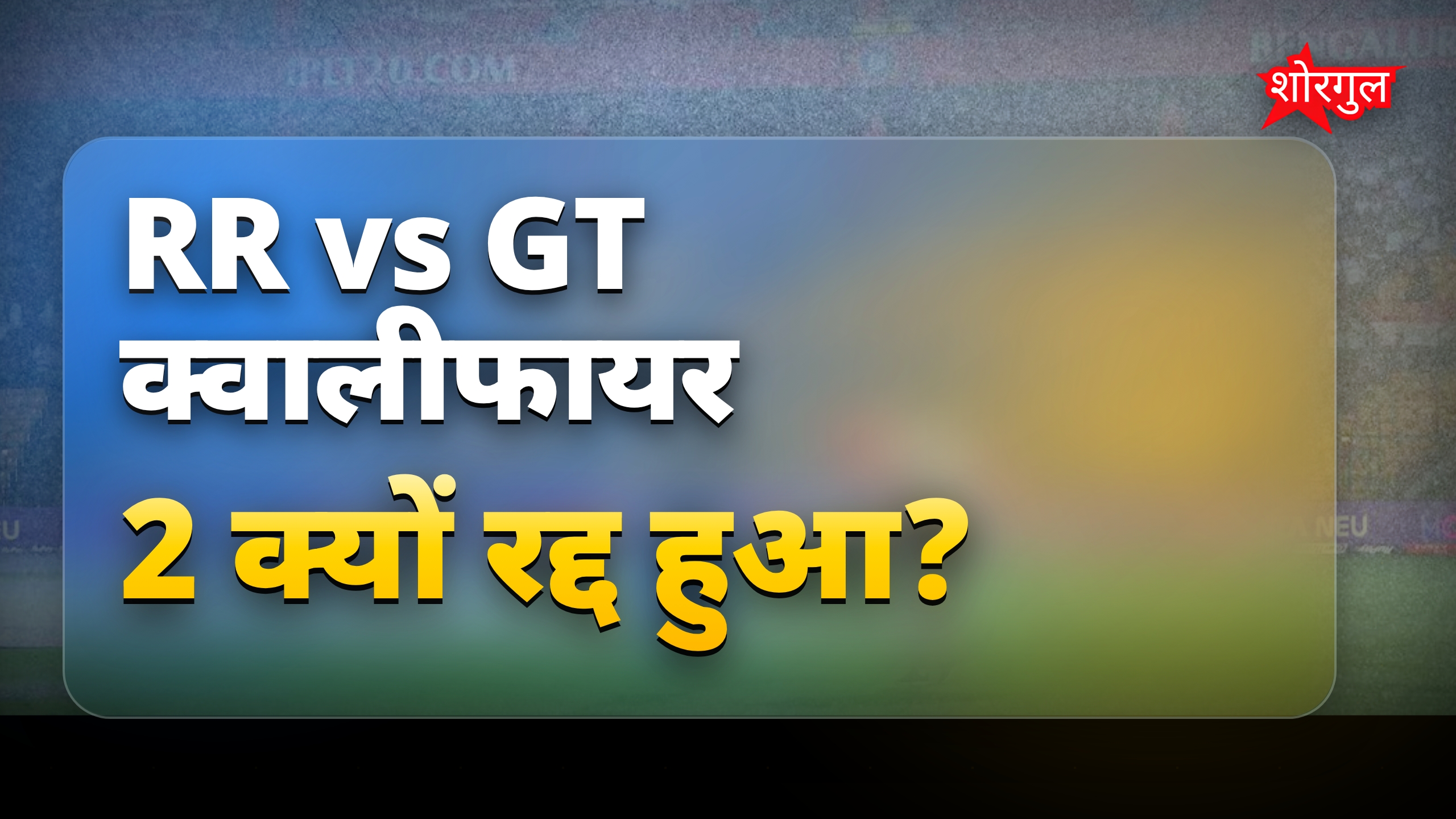 RR vs GT क्वालीफायर 2: बारिश से मैच रद्द, गुजरात को मिलेगा फाइनल टिकट