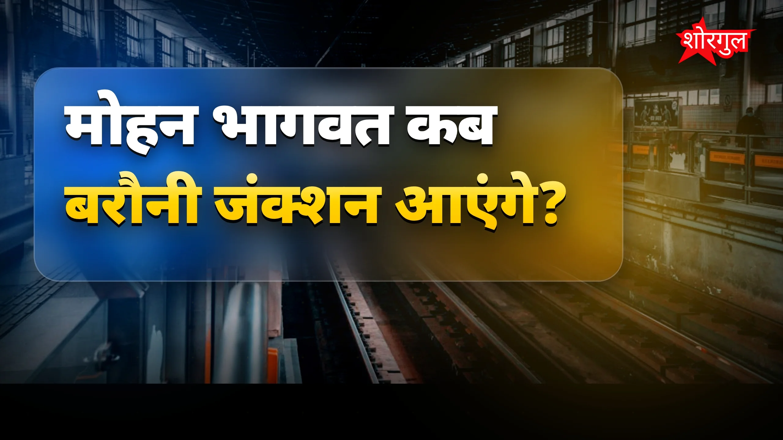 आरएसएस प्रमुख मोहन भागवत का 10 जून को बरौनी जंक्शन आगमन