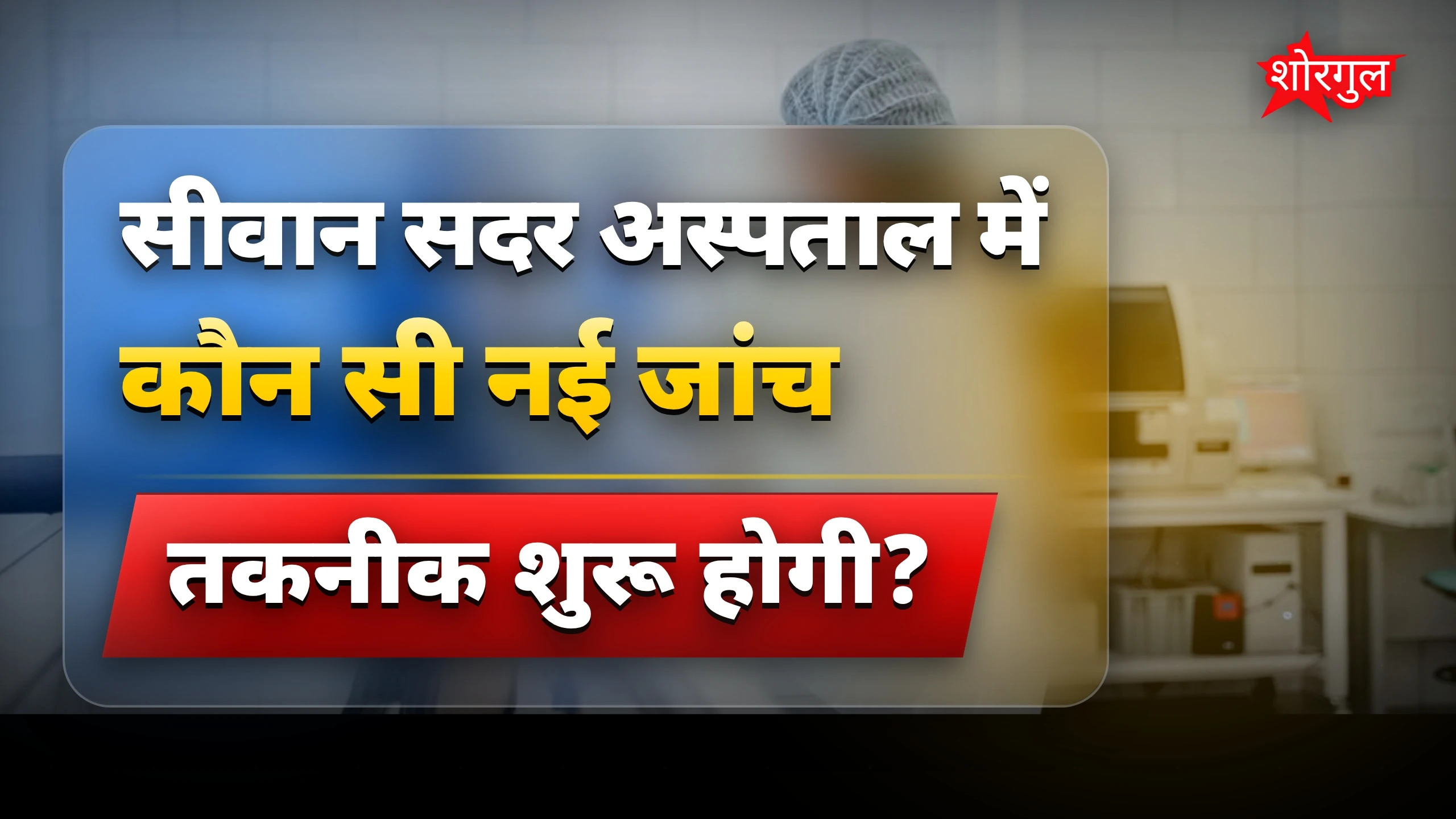 RT-PCR टेस्ट: सीवान सदर अस्पताल में जल्द शुरू होगी TB जांच
