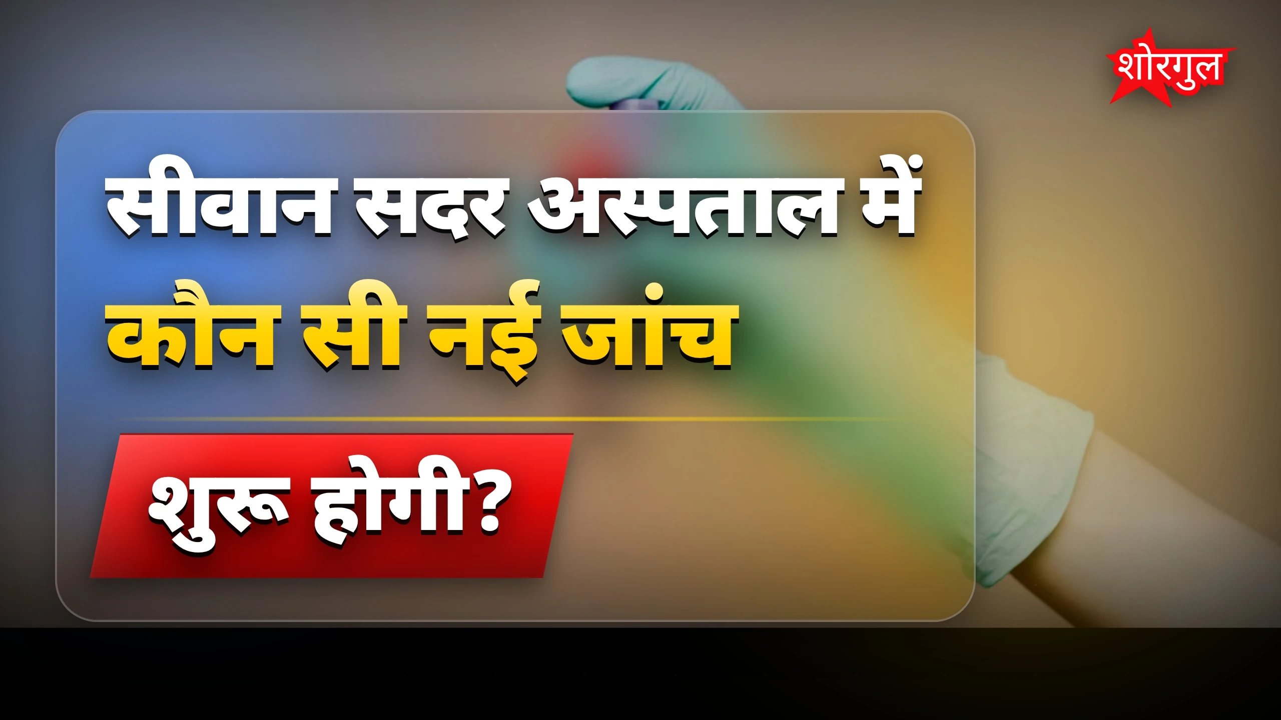 टीबी जांच के लिए सीवान सदर अस्पताल में जल्द शुरू होगी RT-PCR सेवा