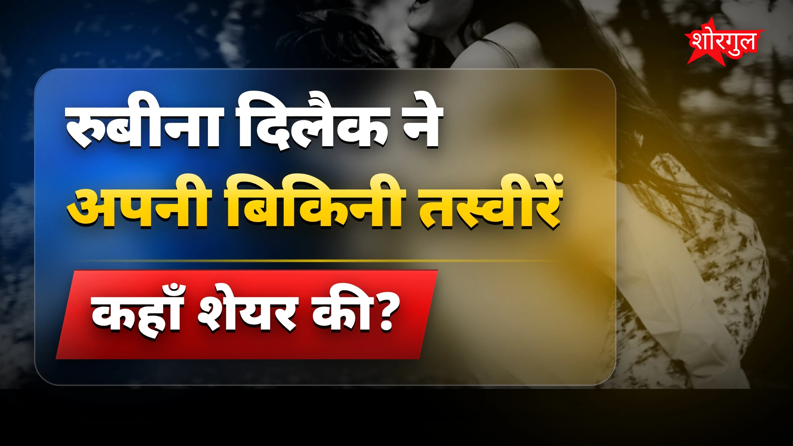 Rubina का स्टाइल है🔥