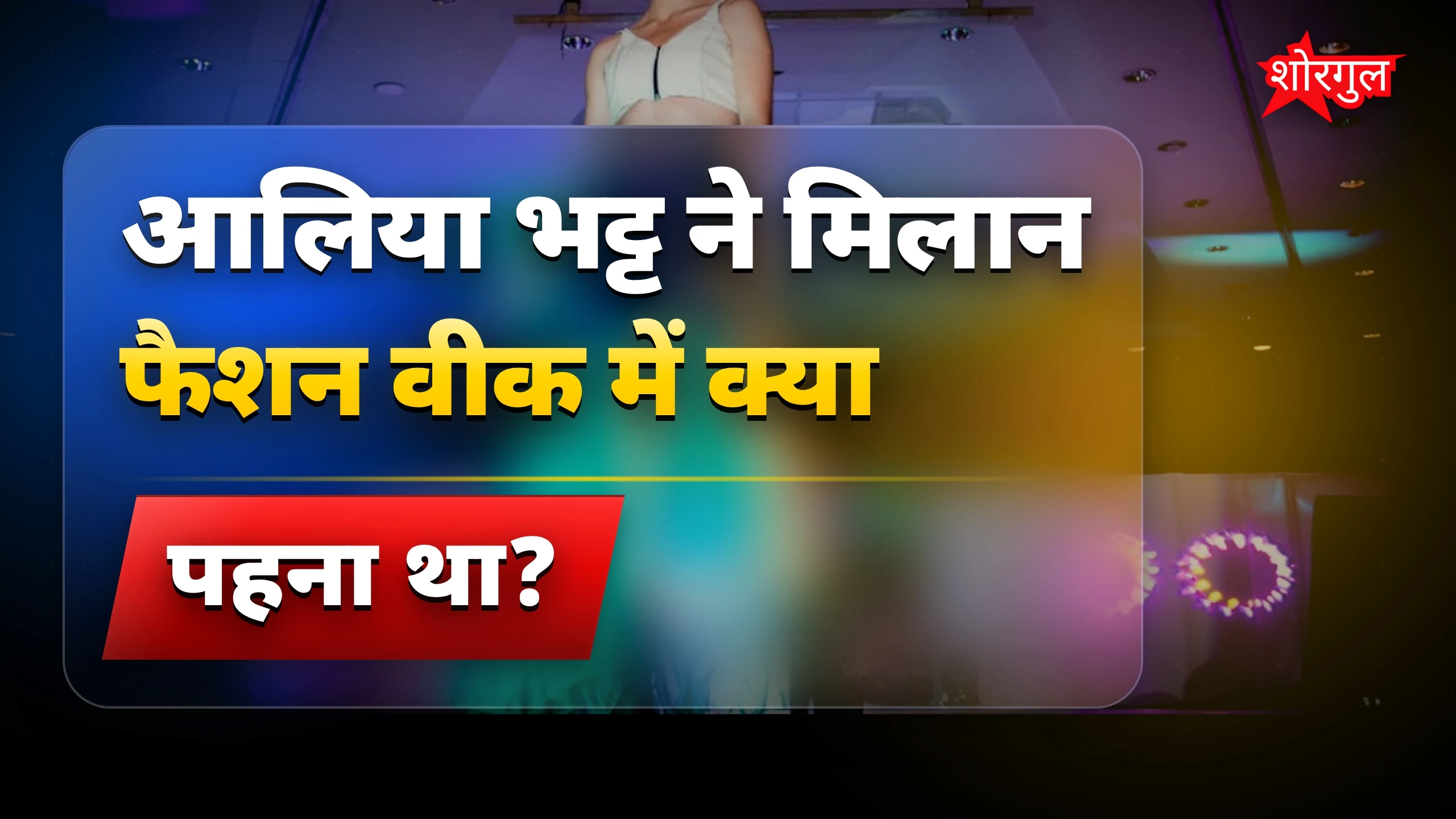 रुपाली का सवाल, आलिया की choice पर🔥
