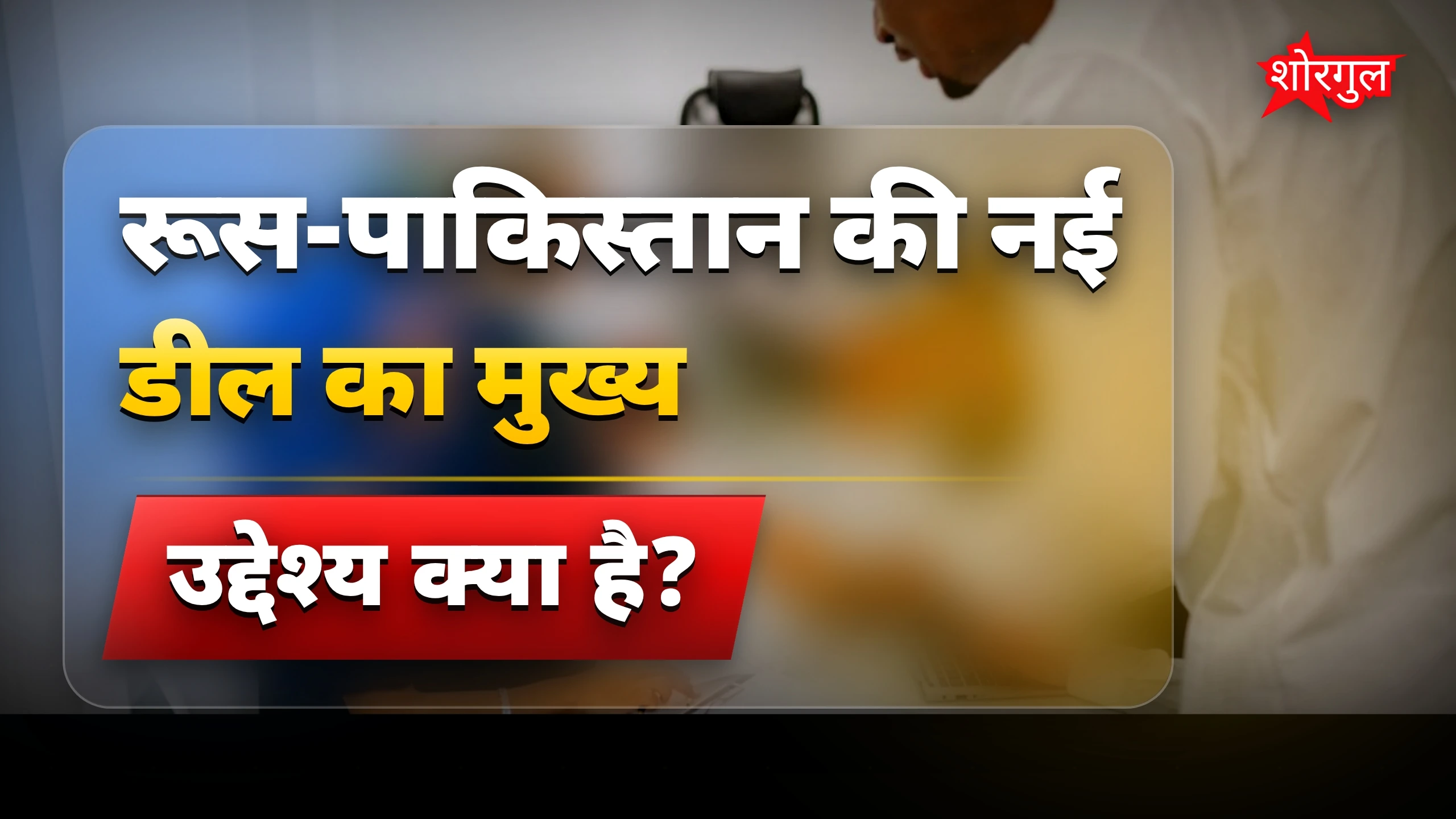 पुतिन-शहबाज की दोस्ती में क्या है secret? 🔥