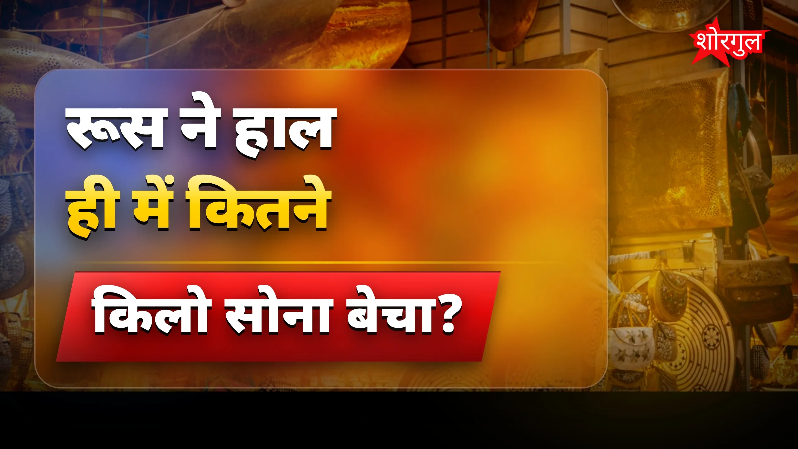सोने की कीमतें होंगी Shock! 💥