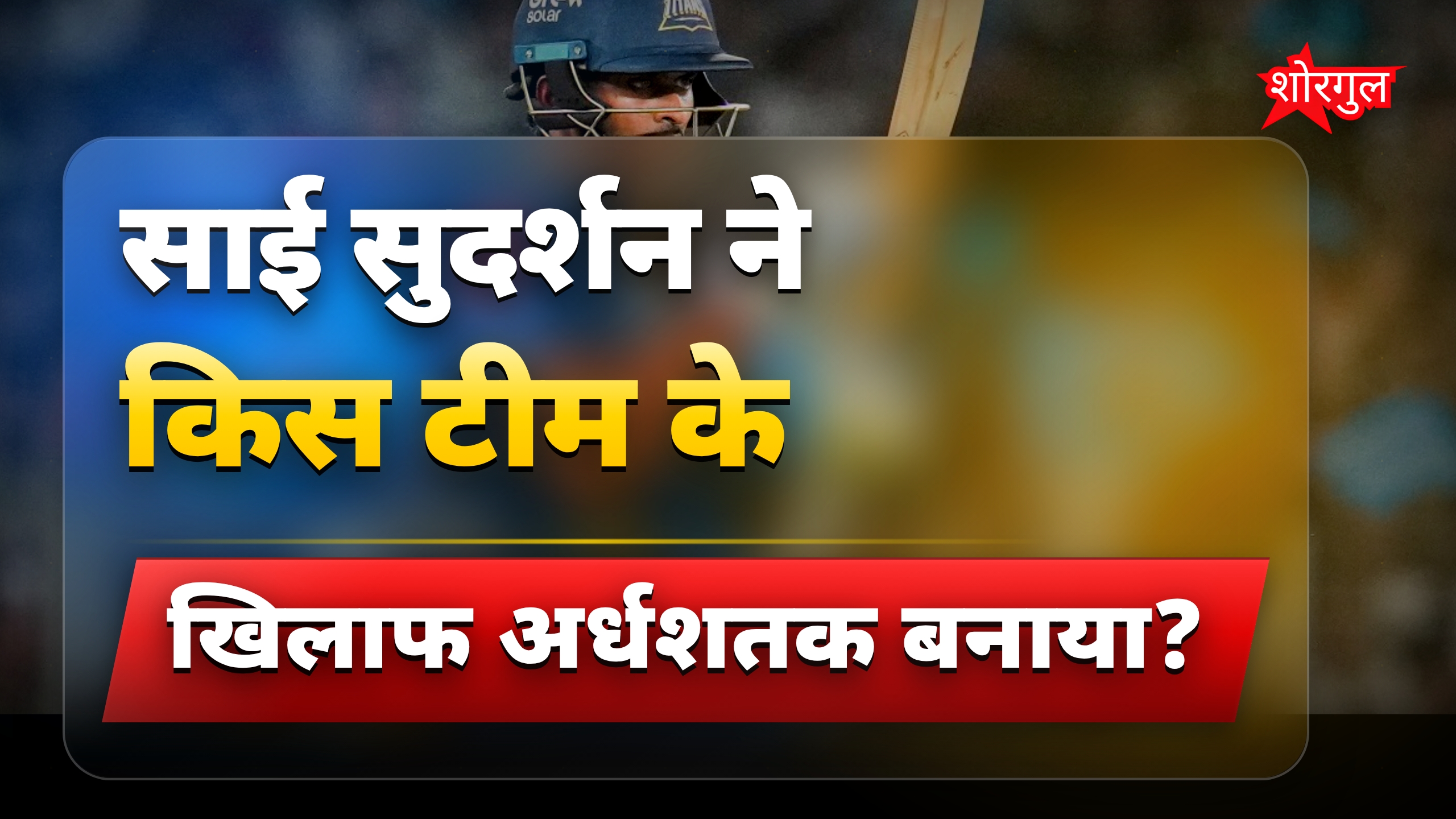 साई सुदर्शन ने T20 क्रिकेट में नया रिकॉर्ड बनाया