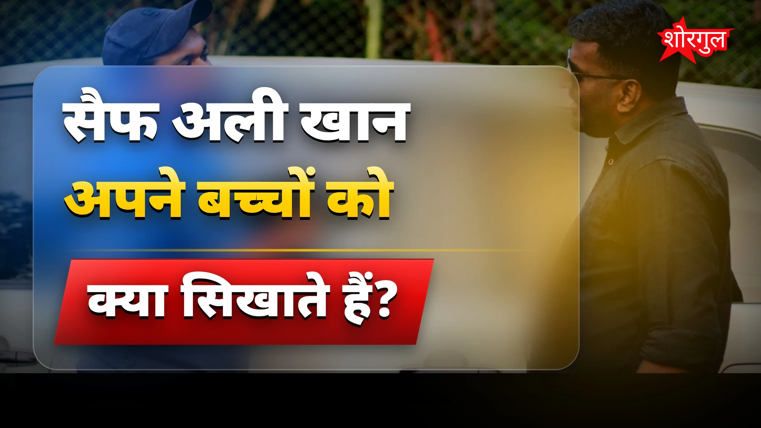 सैफ अली खान ने बताया तैमूर-जेह को धर्म का सम्मान कैसे सिखाते हैं