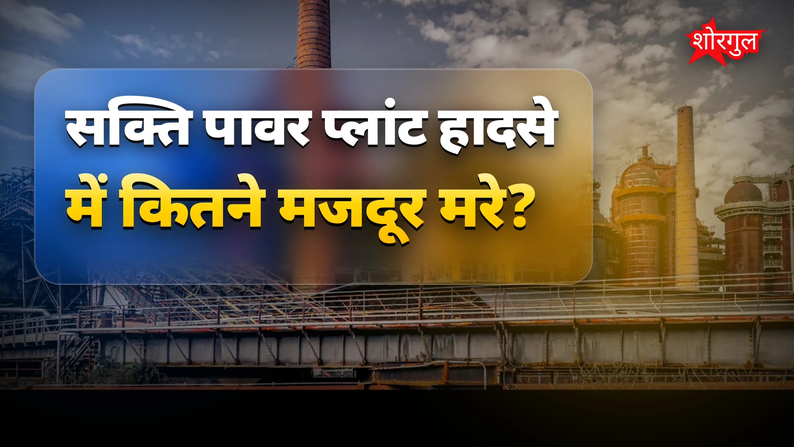 मजदूरों की tragedy ने दिल दहला दिया 💔