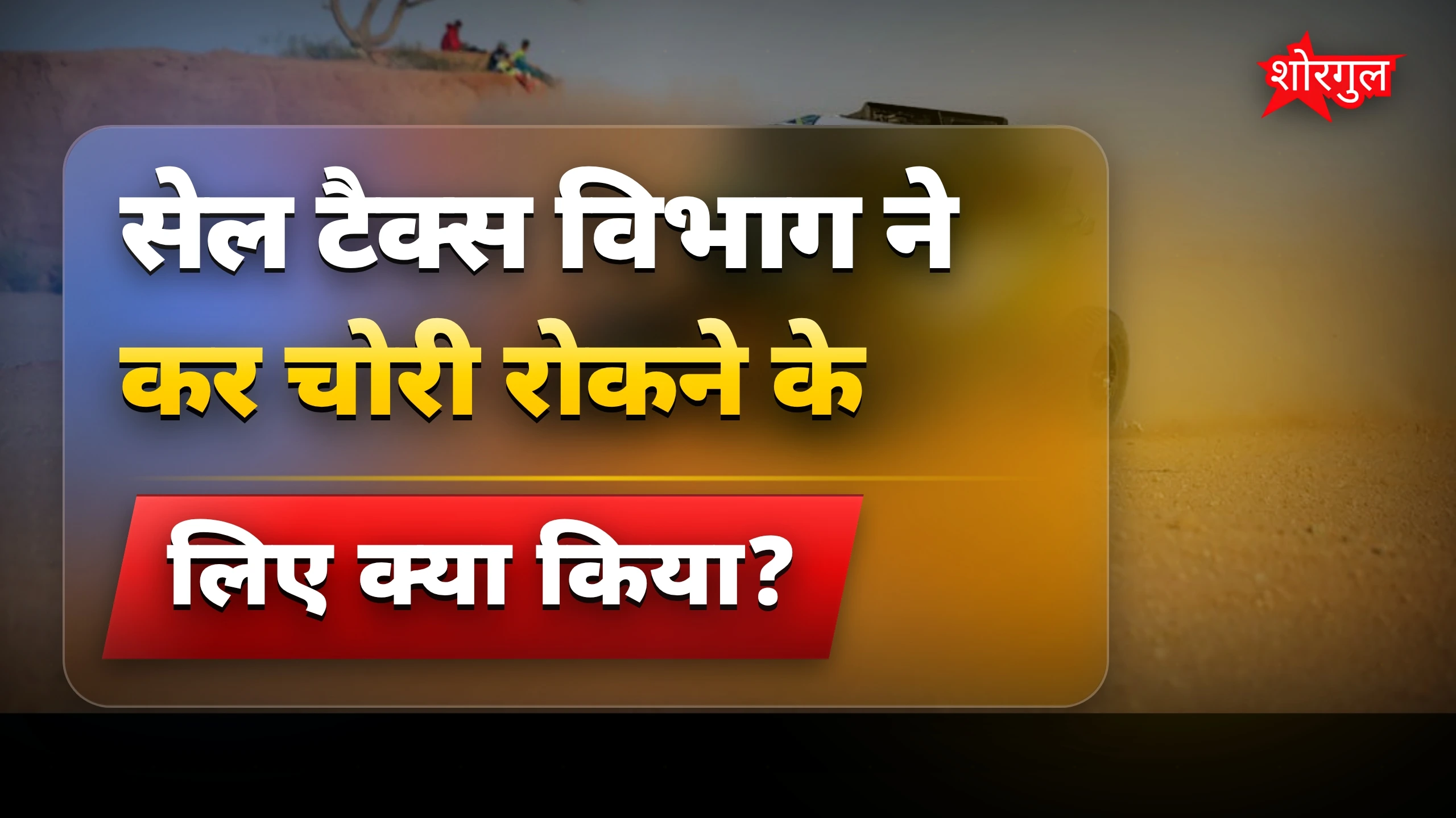 कर चोरी का बड़ा सच सामने आया🔥