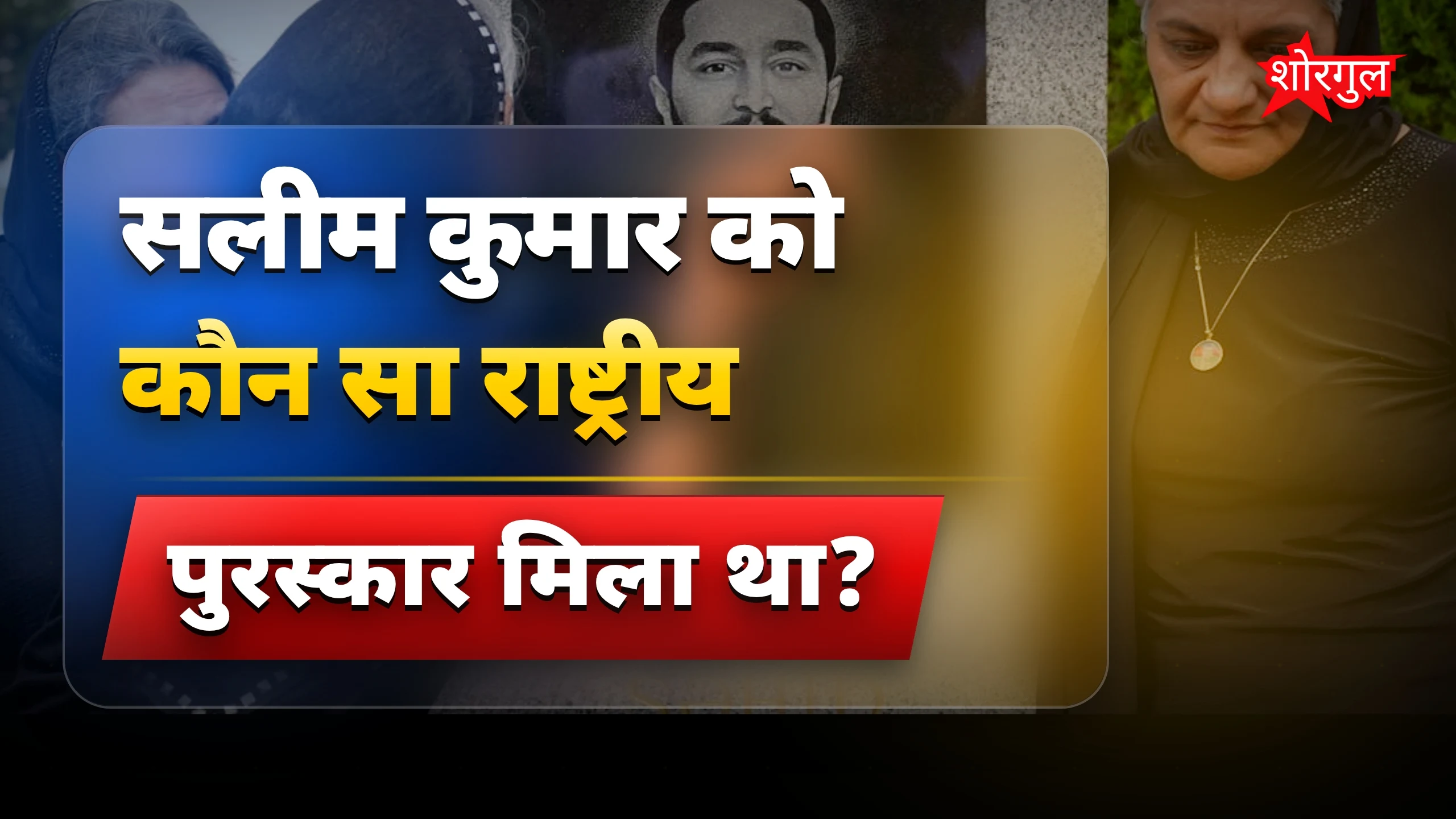 सलीम कुमार का निधन: मलयालम कॉमेडी के मशहूर अभिनेता खोया गया