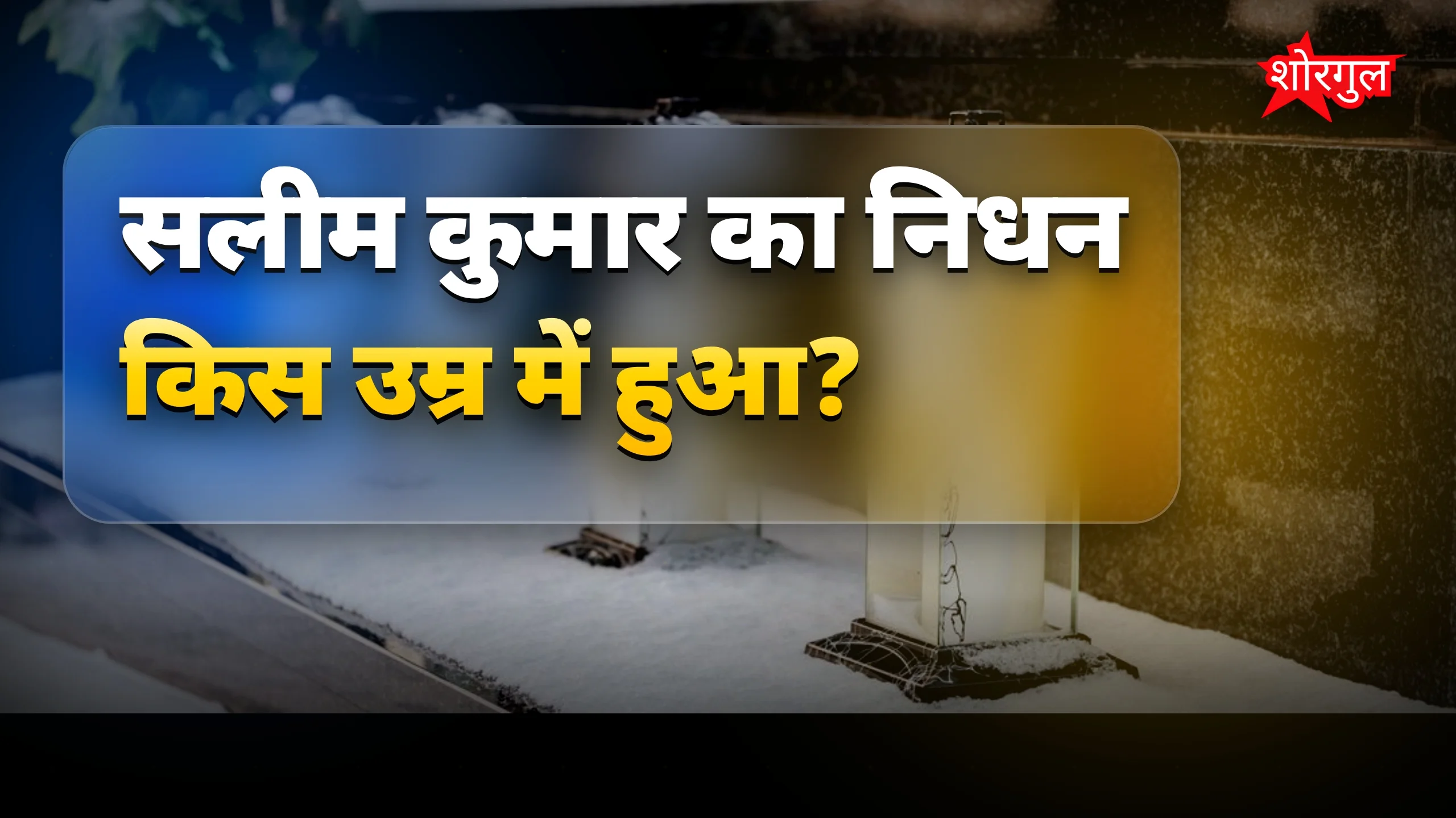 सलीम कुमार का निधन, राजकीय सम्मान के साथ अंतिम संस्कार