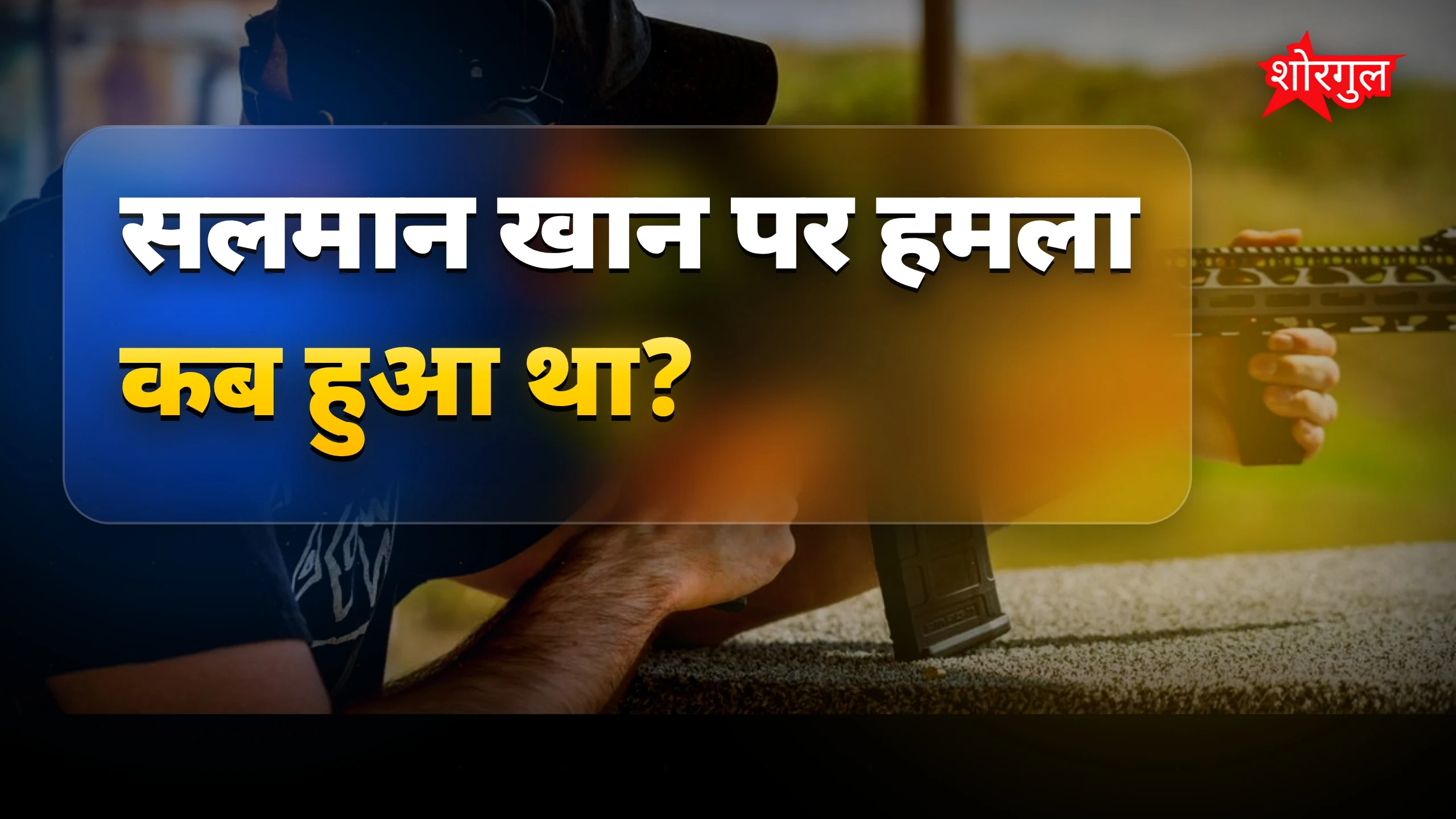 सलमान की जान को खतरा! 😨
