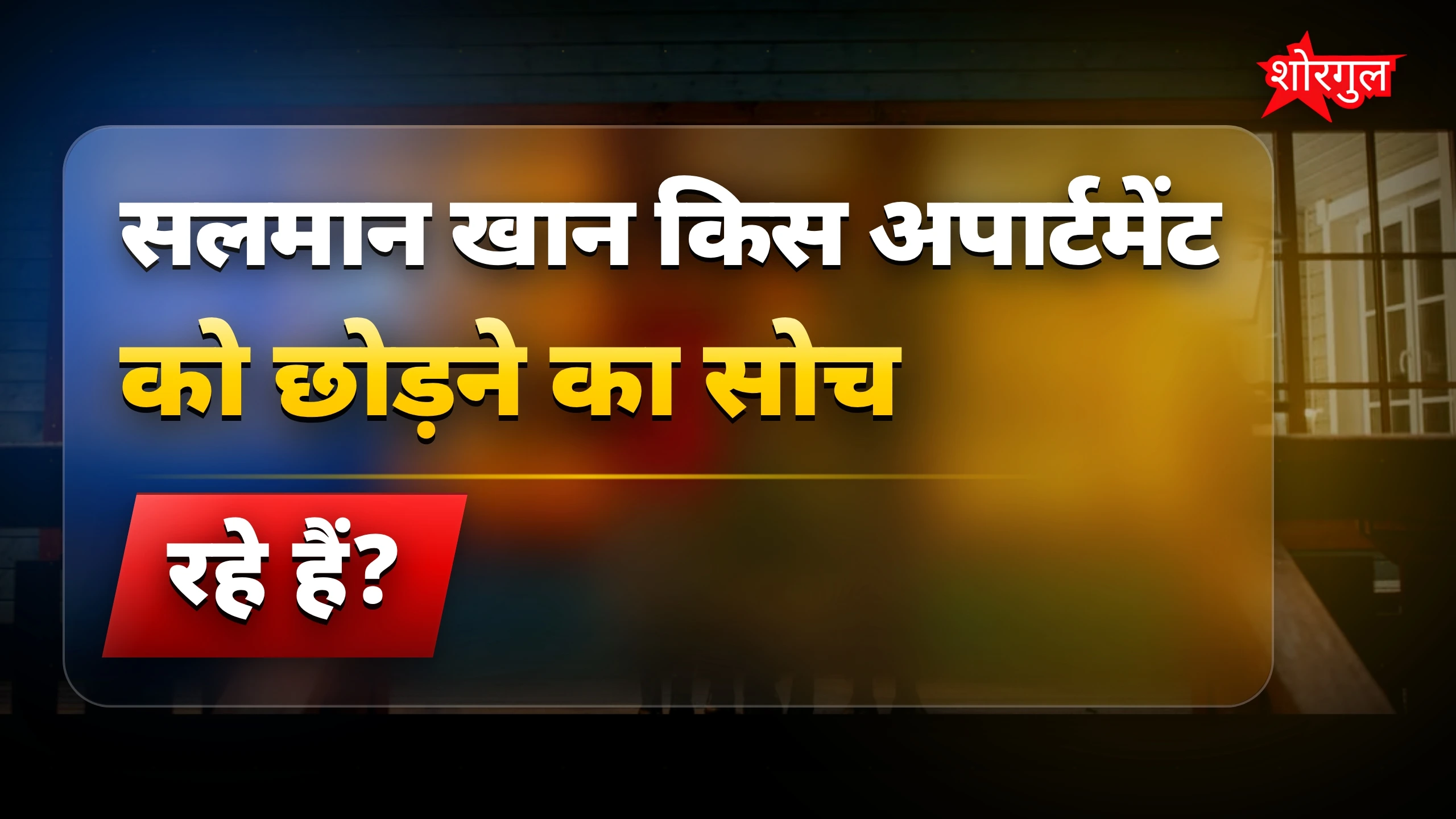 सलमान खान का गैलेक्सी अपार्टमेंट छोड़ने का प्लान, क्या है सच?