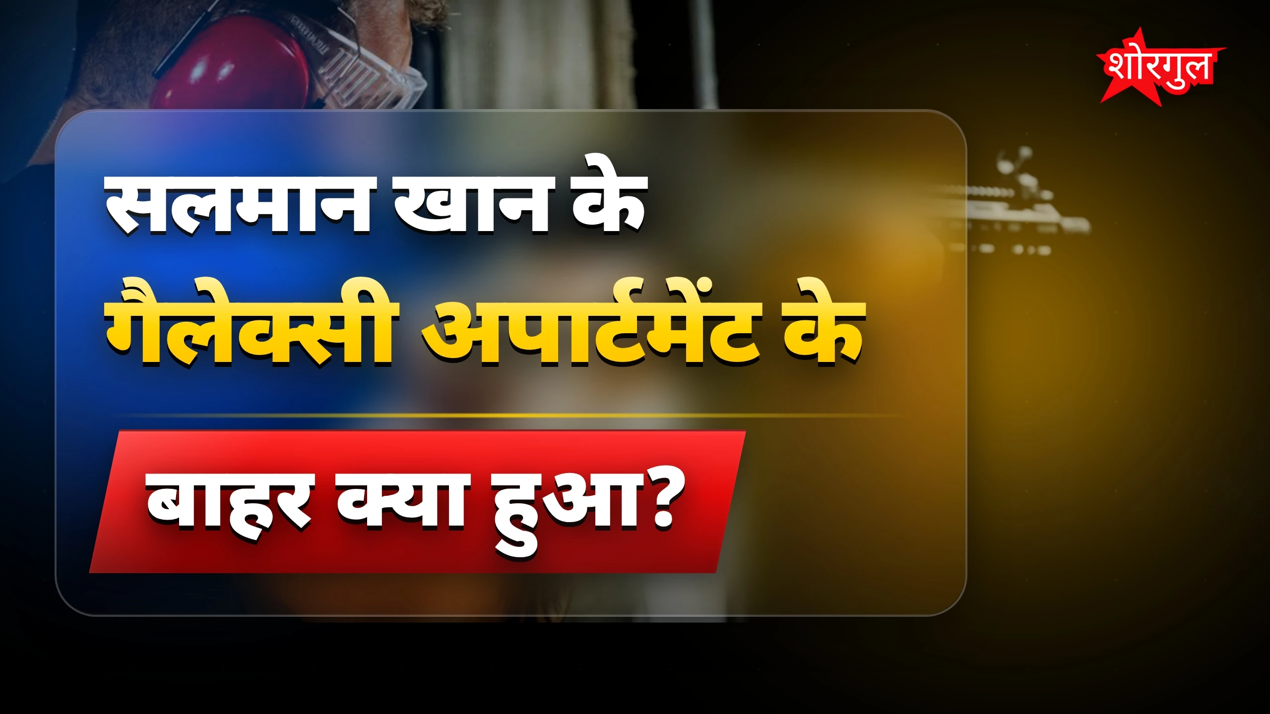सलमान खान की हत्या के इरादे से हुई गोलीबारी, बॉडीगार्ड ने किया खुलासा