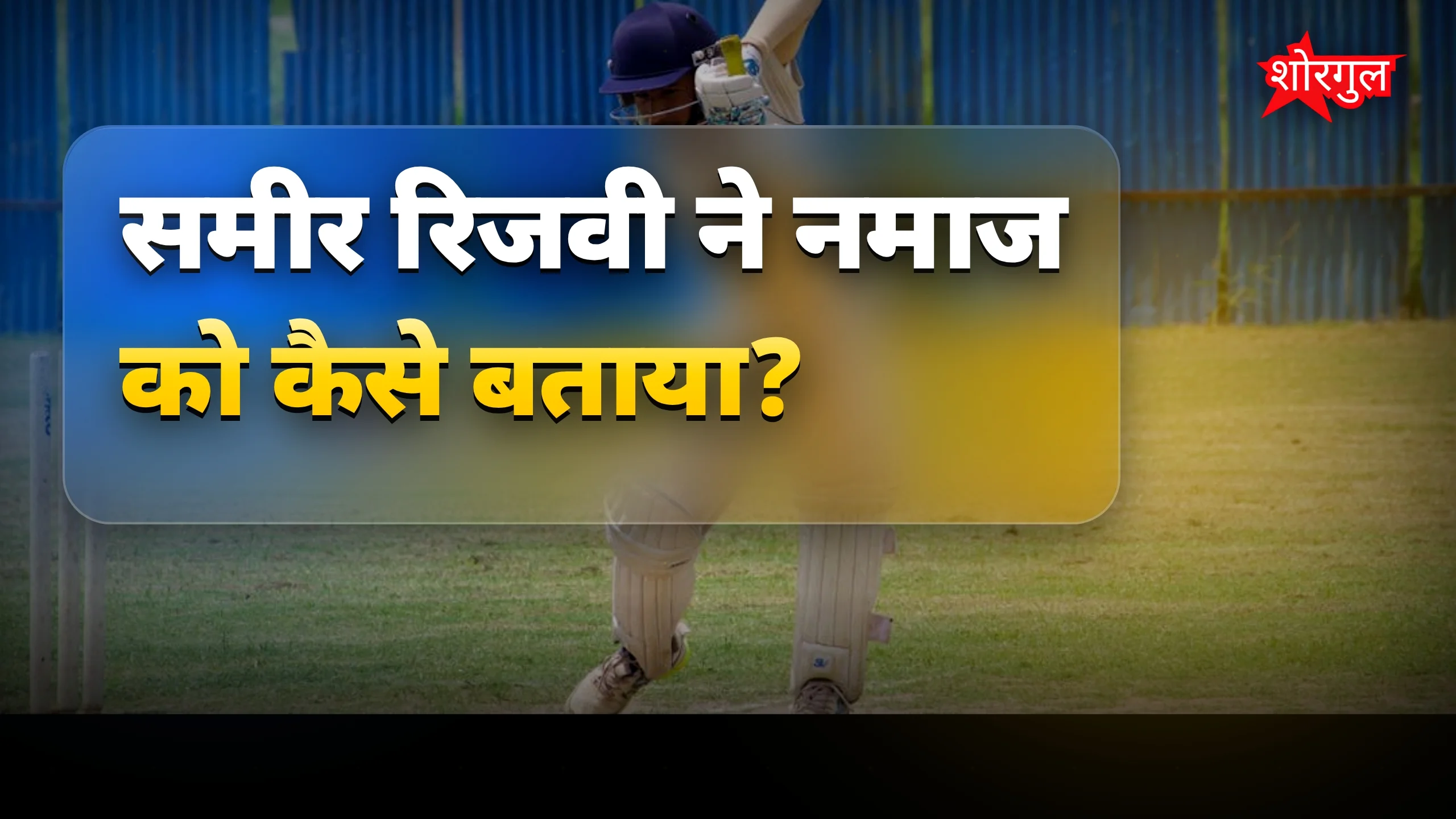नमाज पर समीर का दिल छू लेने वाला बोल 🔥