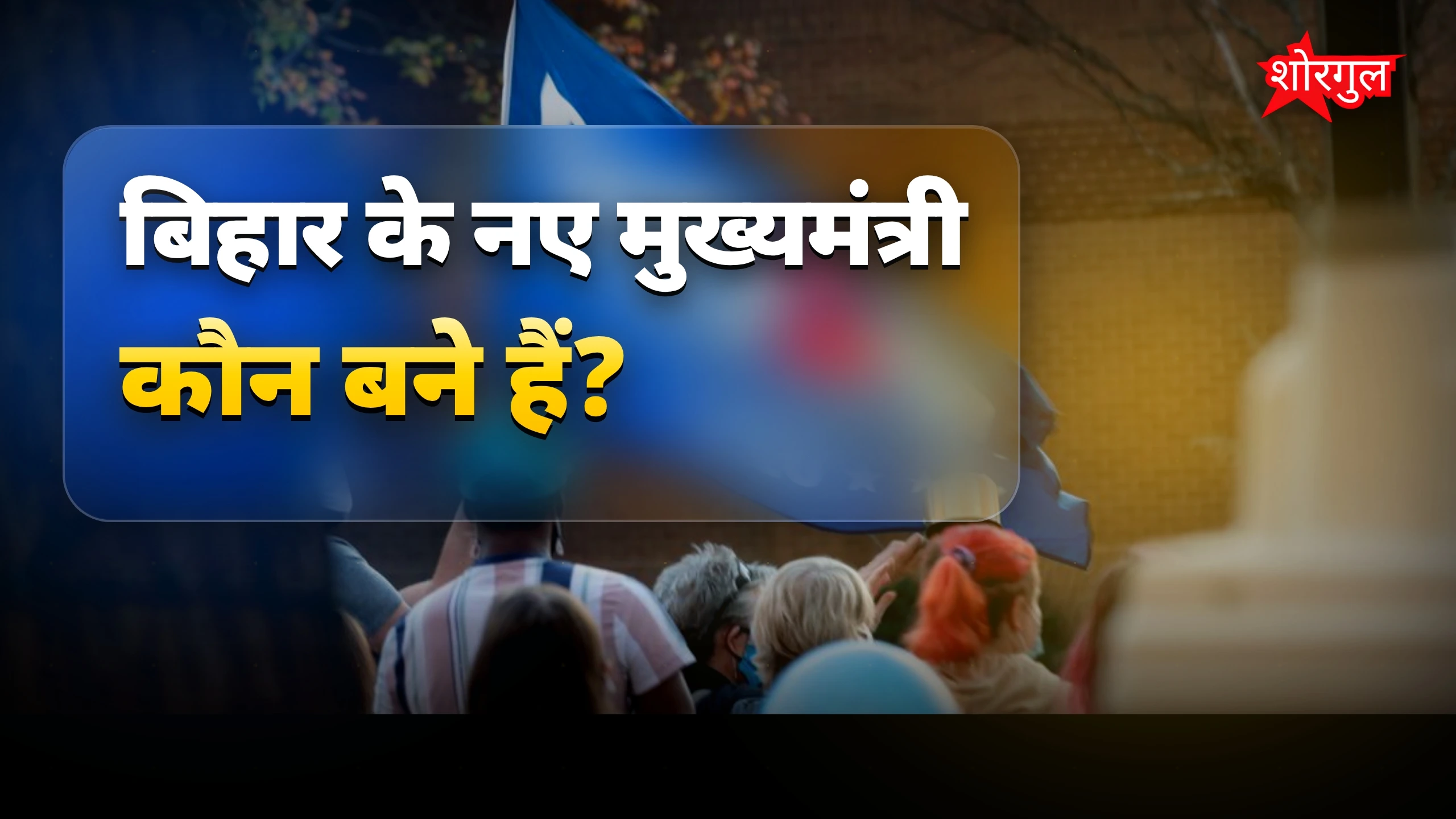 सियासत में बड़ा बदलाव हुआ! 😲