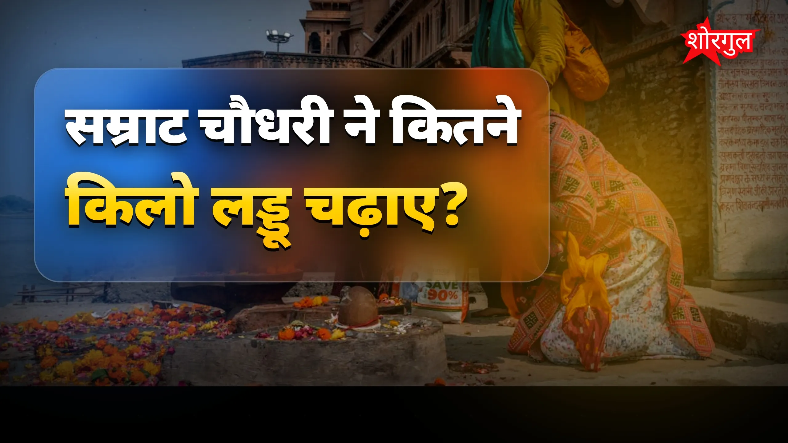 सम्राट की heartfelt प्रार्थना 🙏