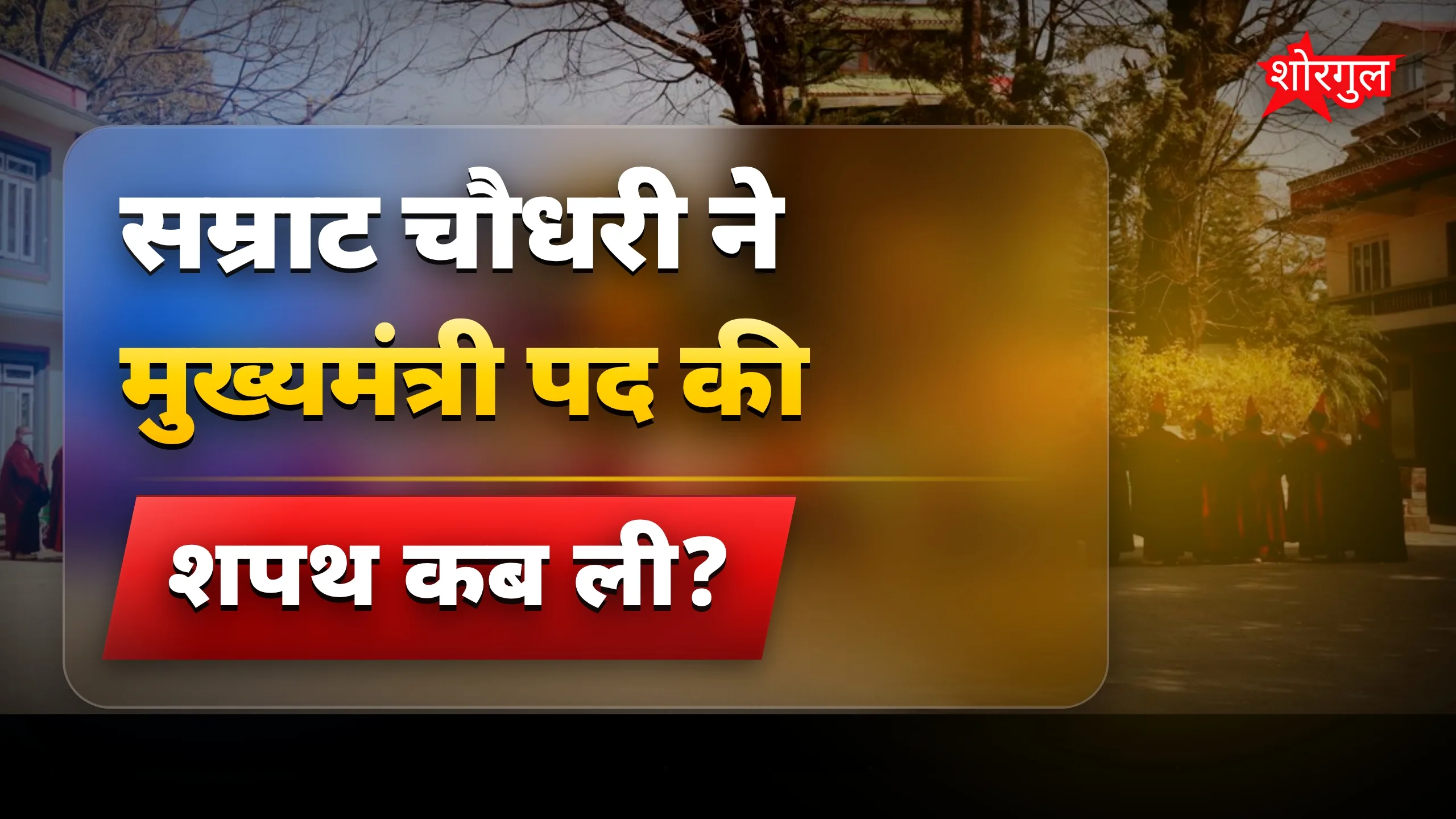 सम्राट चौधरी का सफर जानकर shock होंगे 😲
