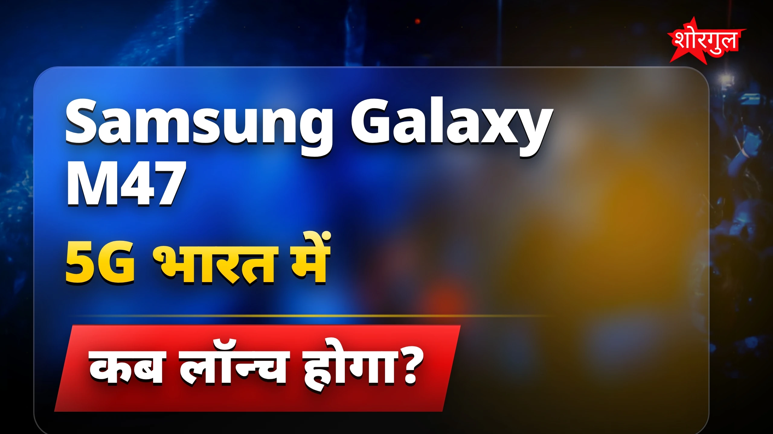 Samsung Galaxy M47 5G भारत में 29 जून को लॉन्च होगा
