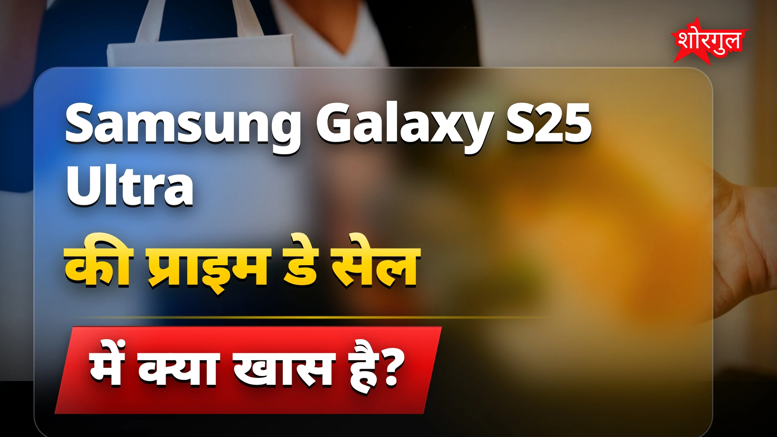 Samsung Galaxy S25 Ultra अब सबसे सस्ती कीमत पर उपलब्ध