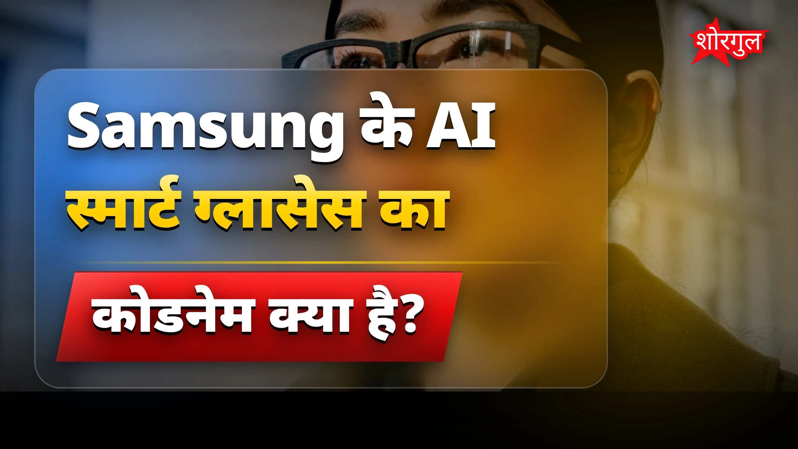 यह AI tech आपको चौंका देगी 🔥