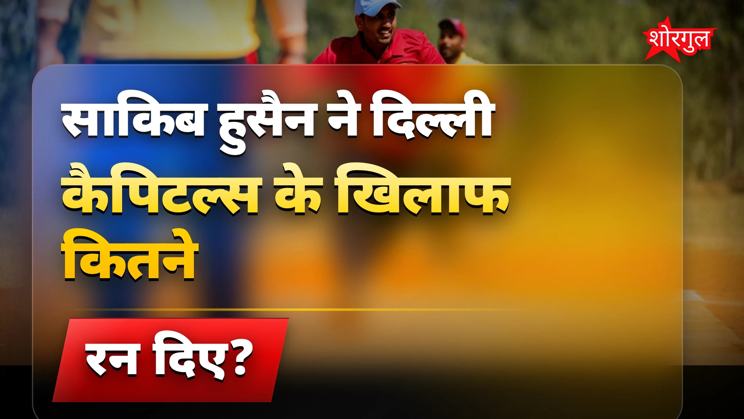 साकिब का कमाल, देखो अब🔥