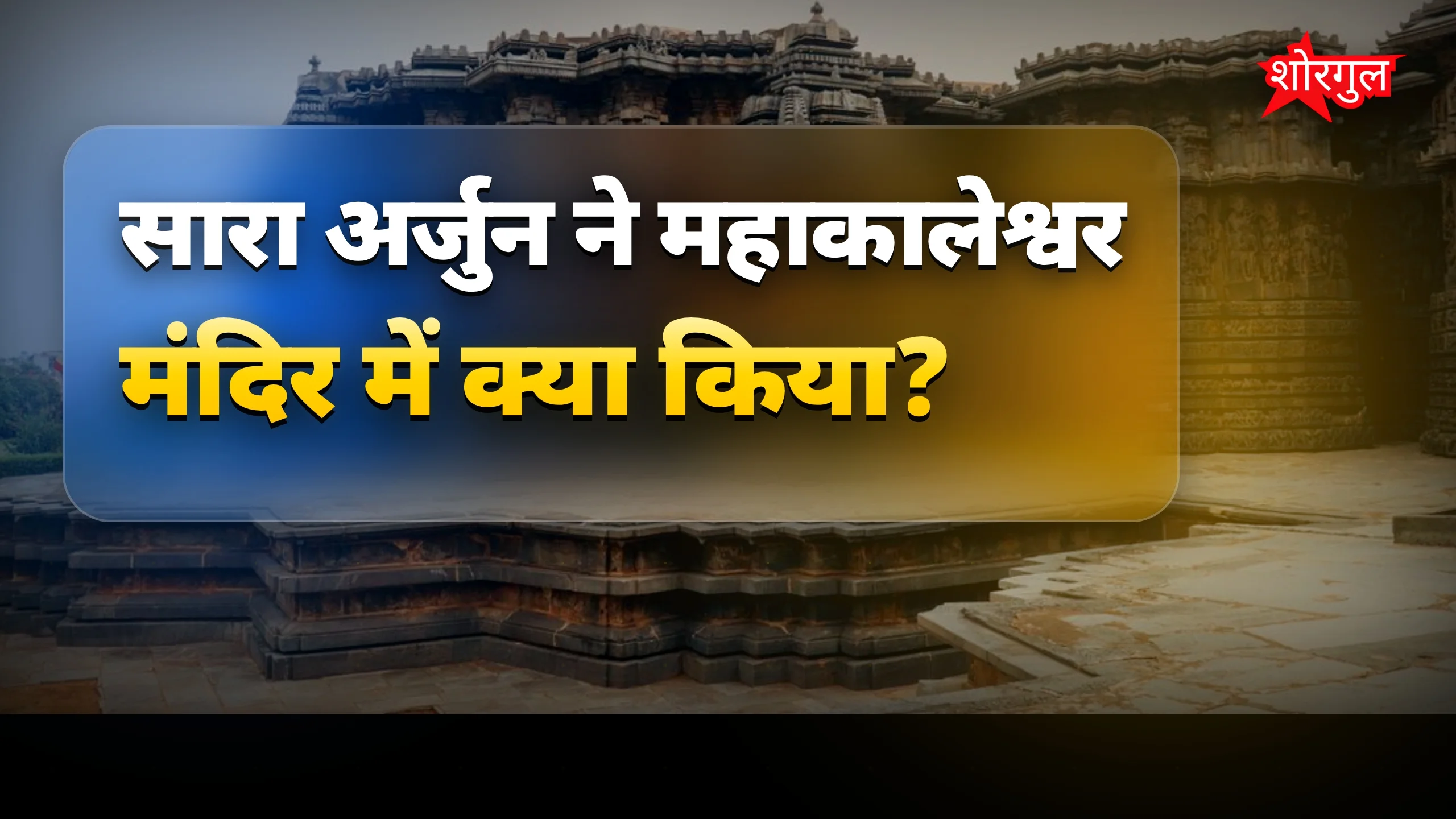 धुरंधर 2 success के बाद पूजा🙏