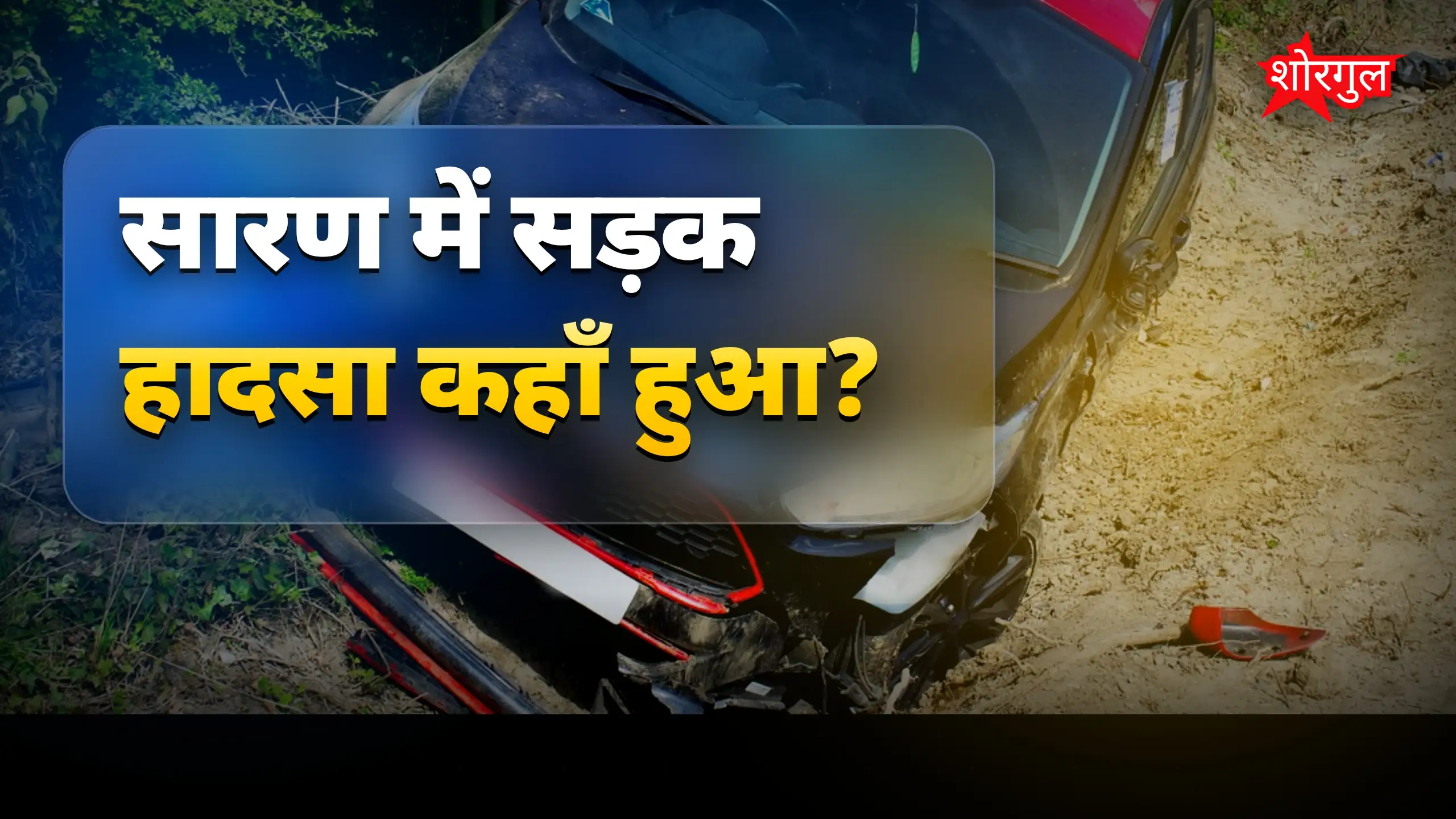 यह हादसा आपको shock करेगा 😢