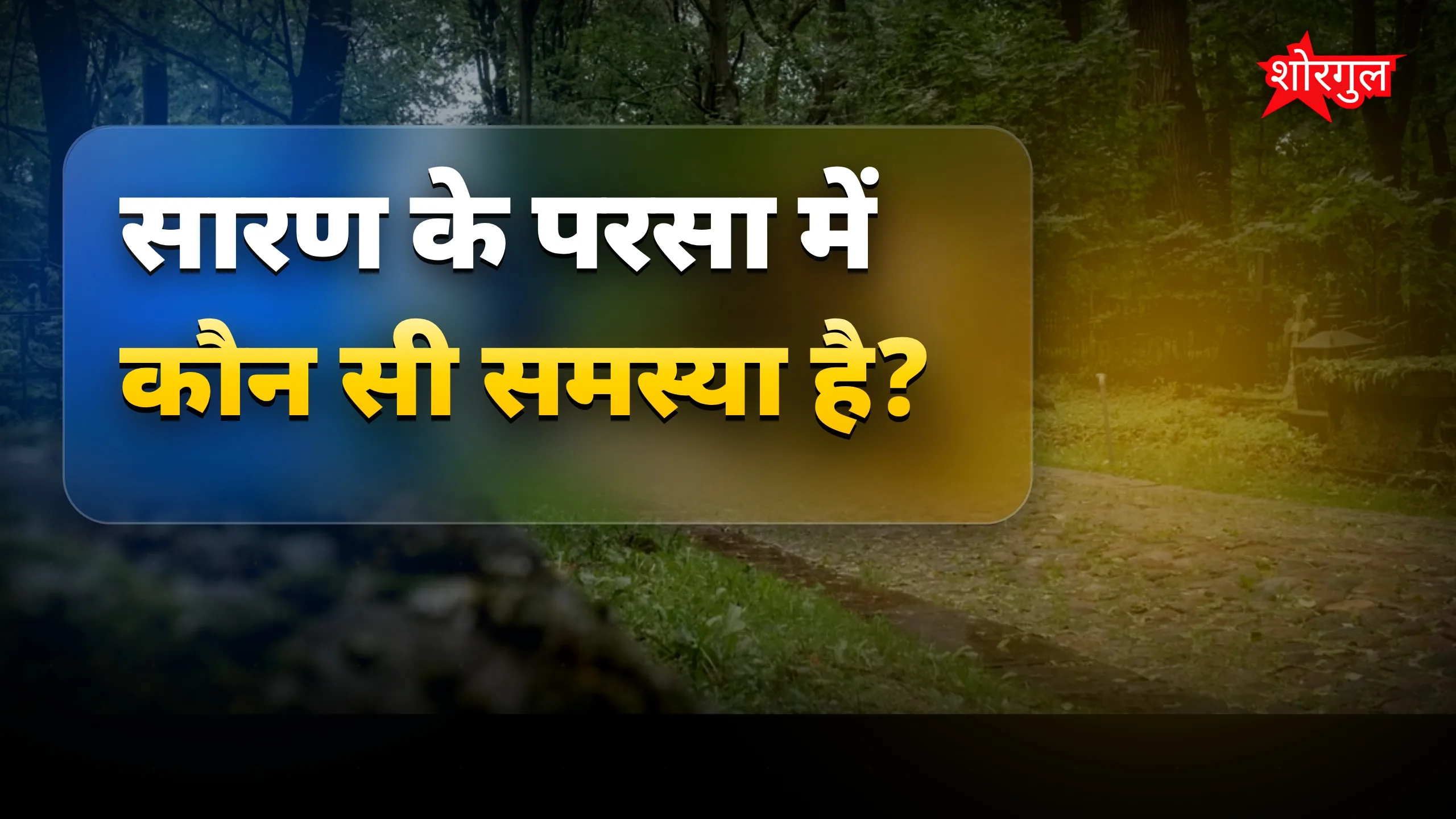 जलजमाव में funeral का struggle 😟