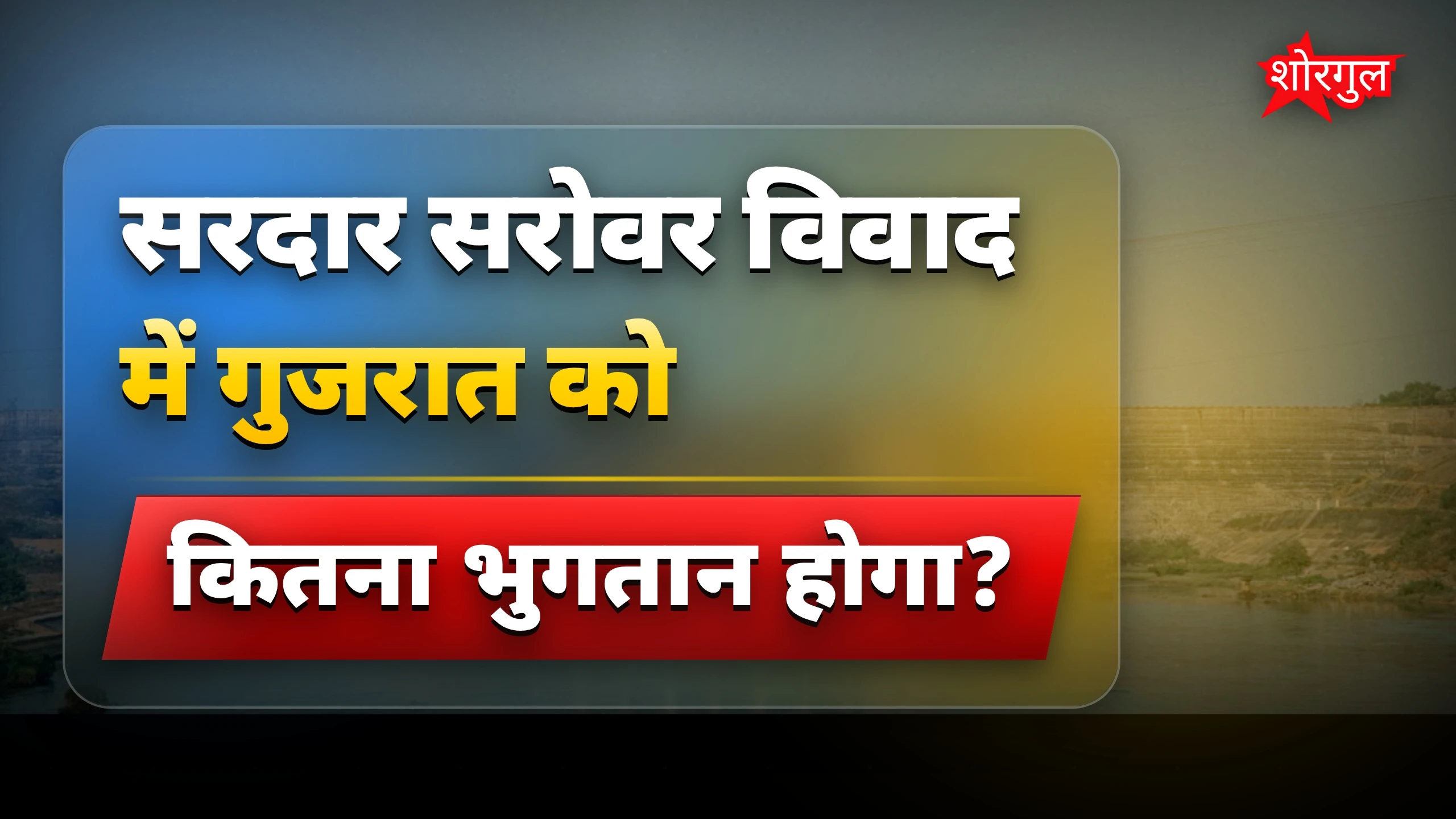 सरदार सरोवर में बड़ा बदलाव! 🔥