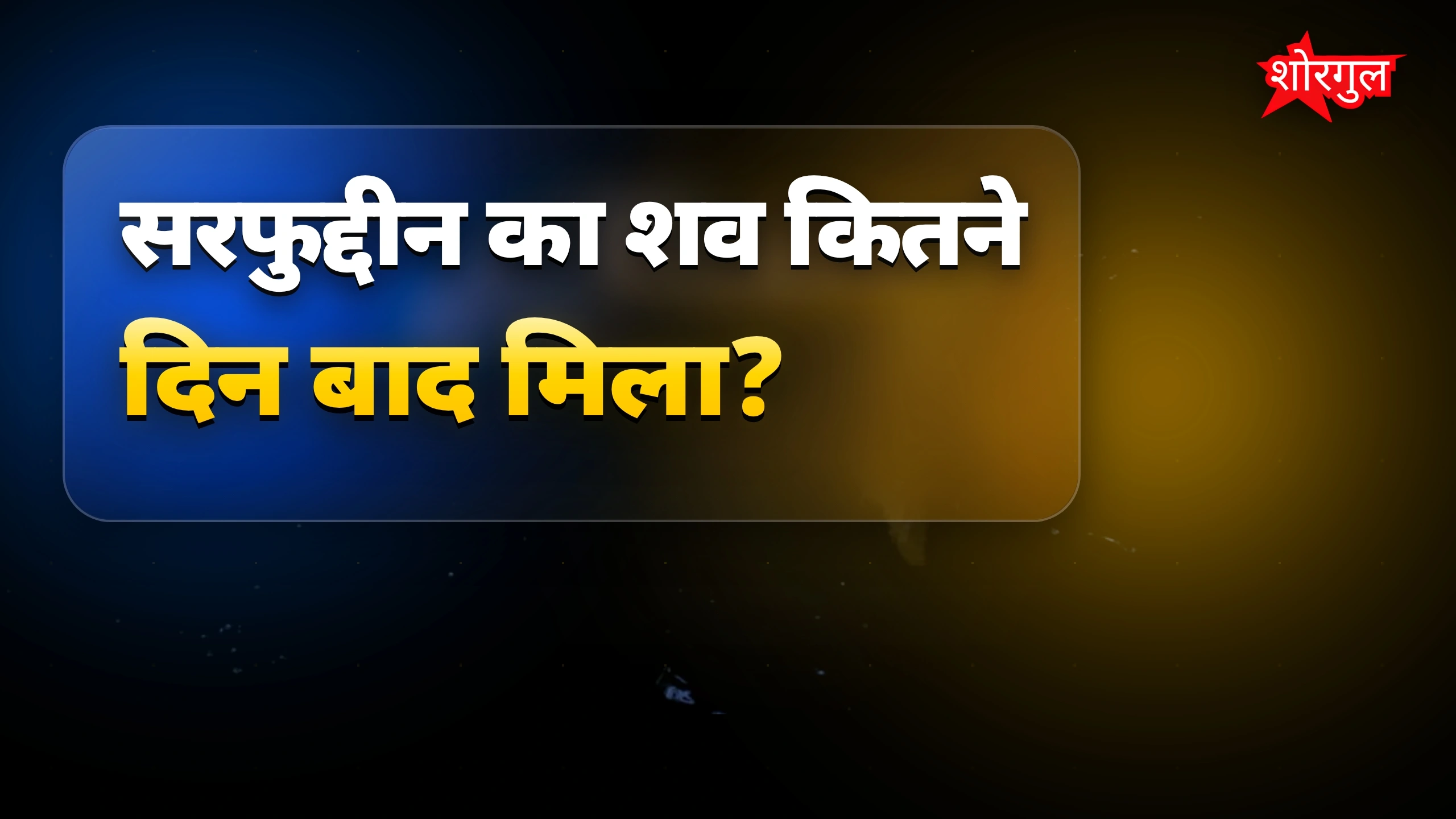 मधुबनी में सरफुद्दीन का 12 दिन बाद सड़ा शव मिला