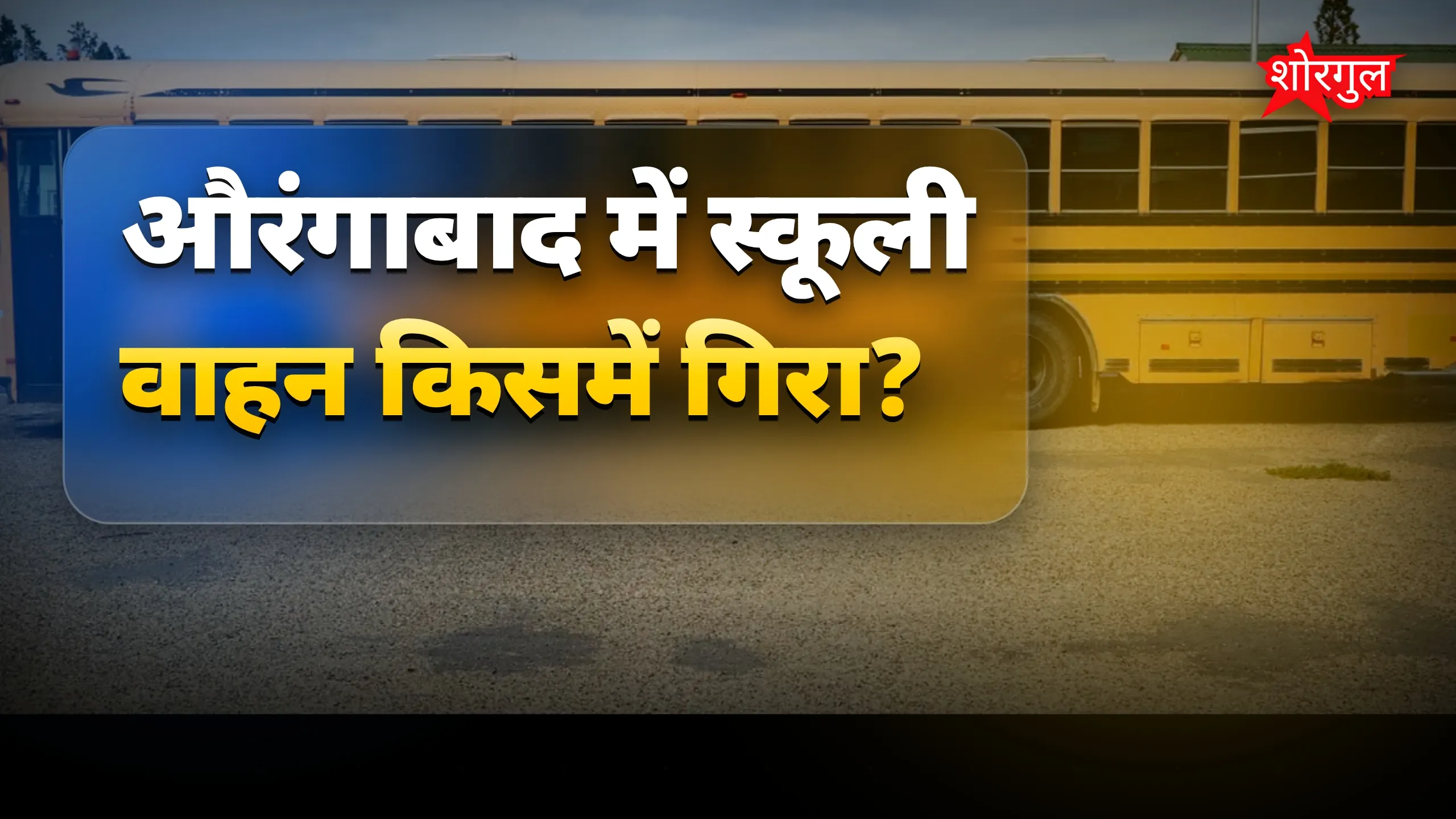 औरंगाबाद में स्कूली वाहन नहर में गिरने से बच्चे घायल