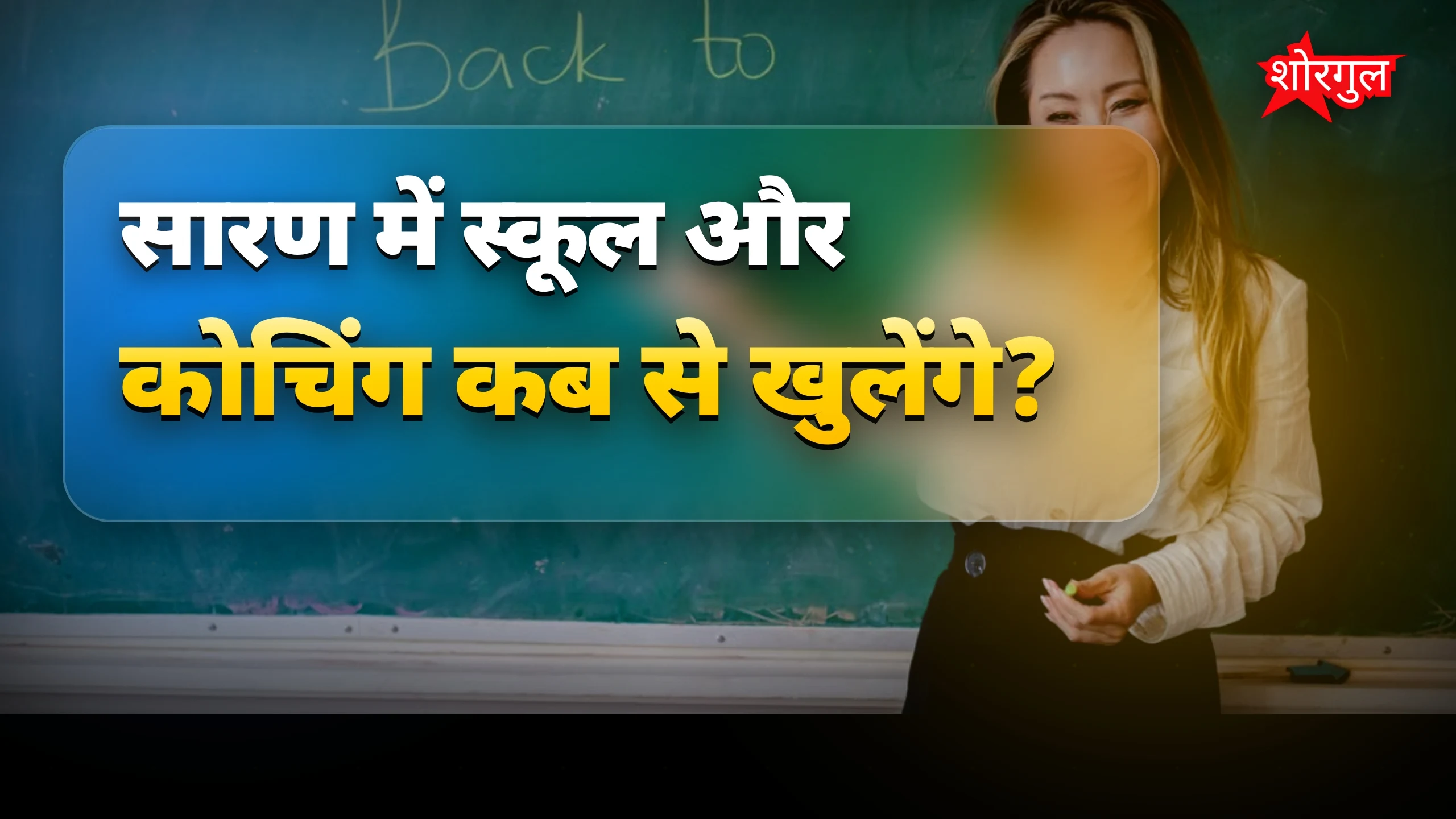 खुशी की खबर, School फिर से open! 😊