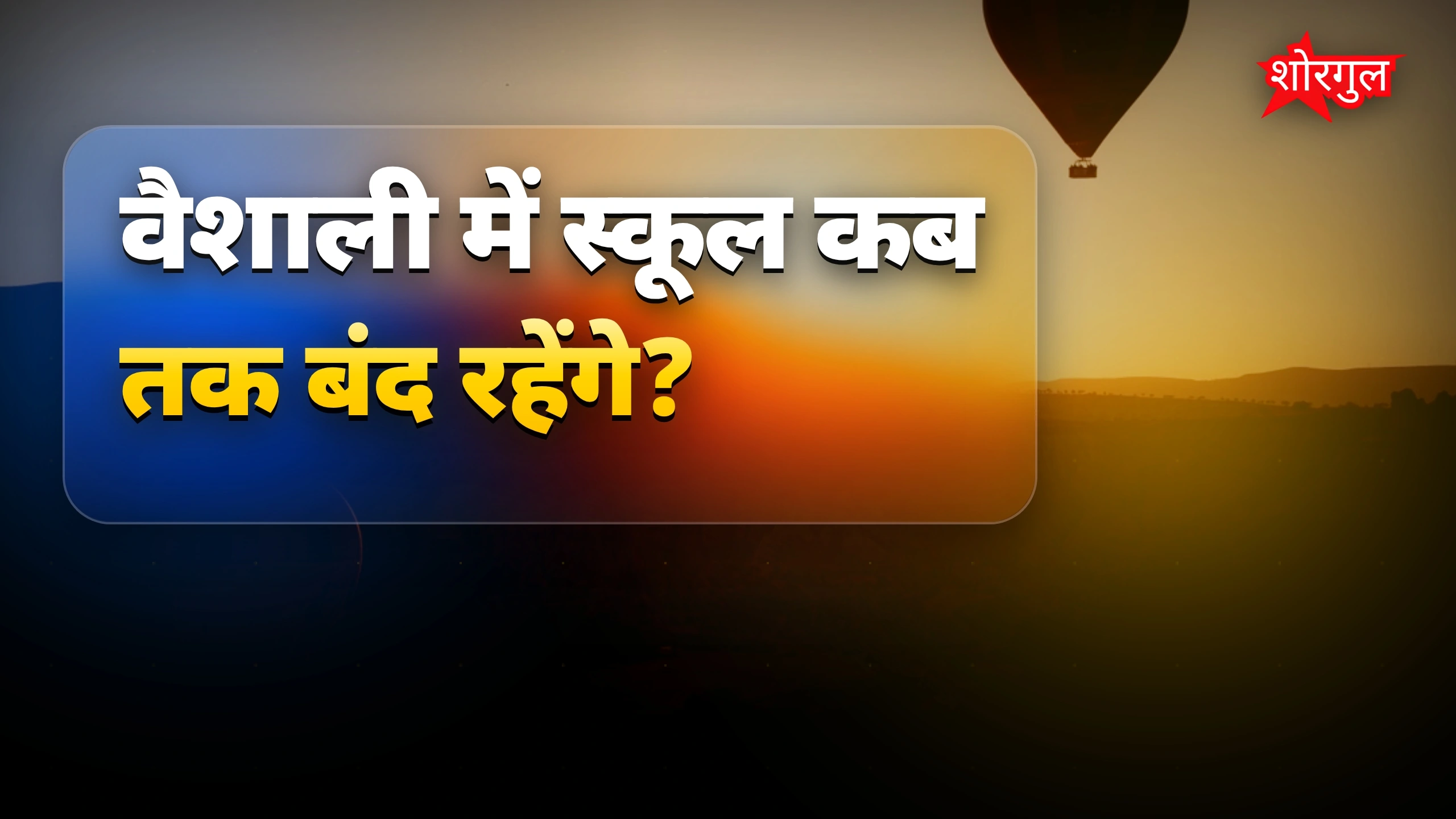 गर्मी का असर schools पर! 🔥