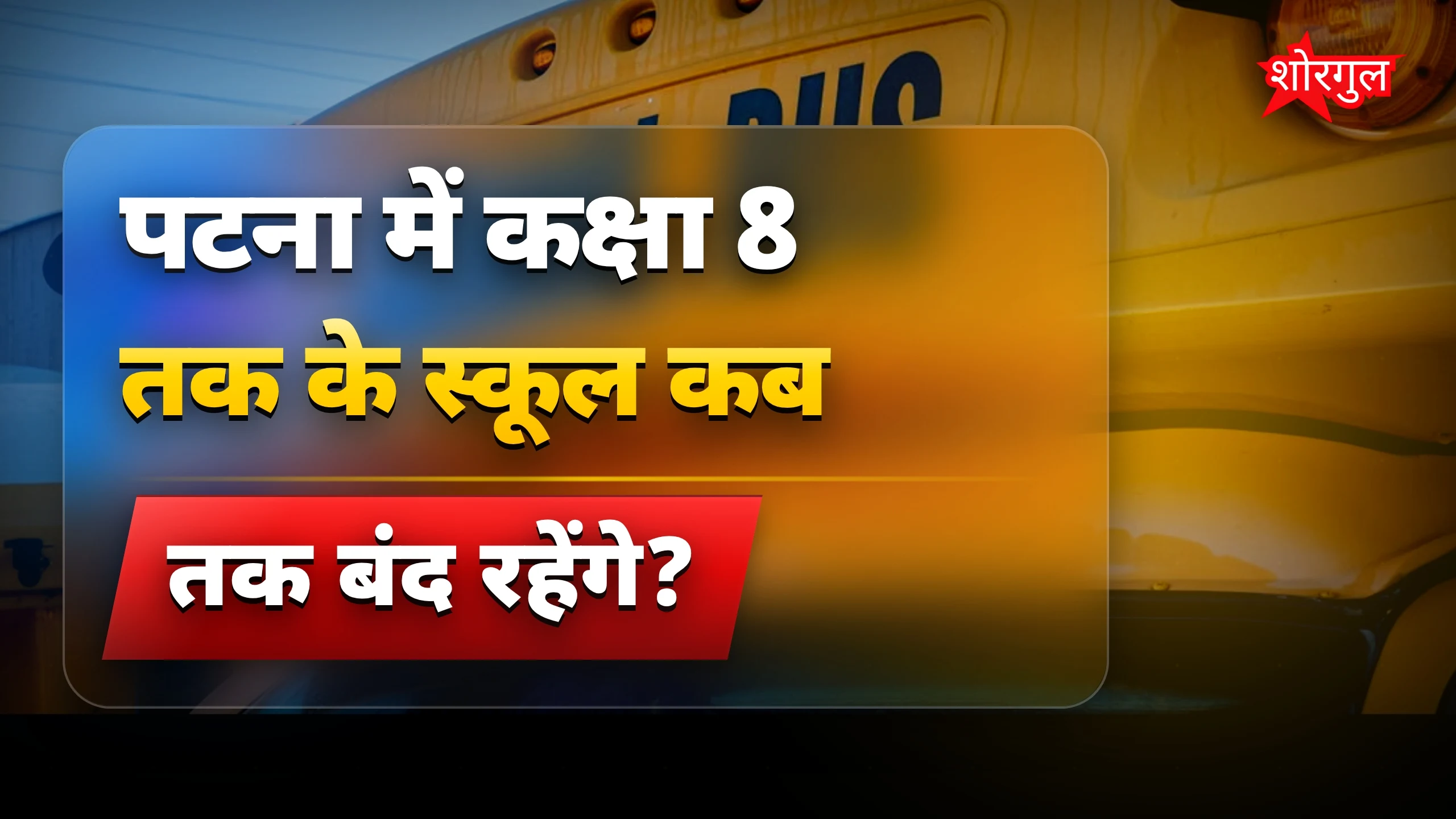 Heatwave से पटना में बड़ा फैसला! ☀️