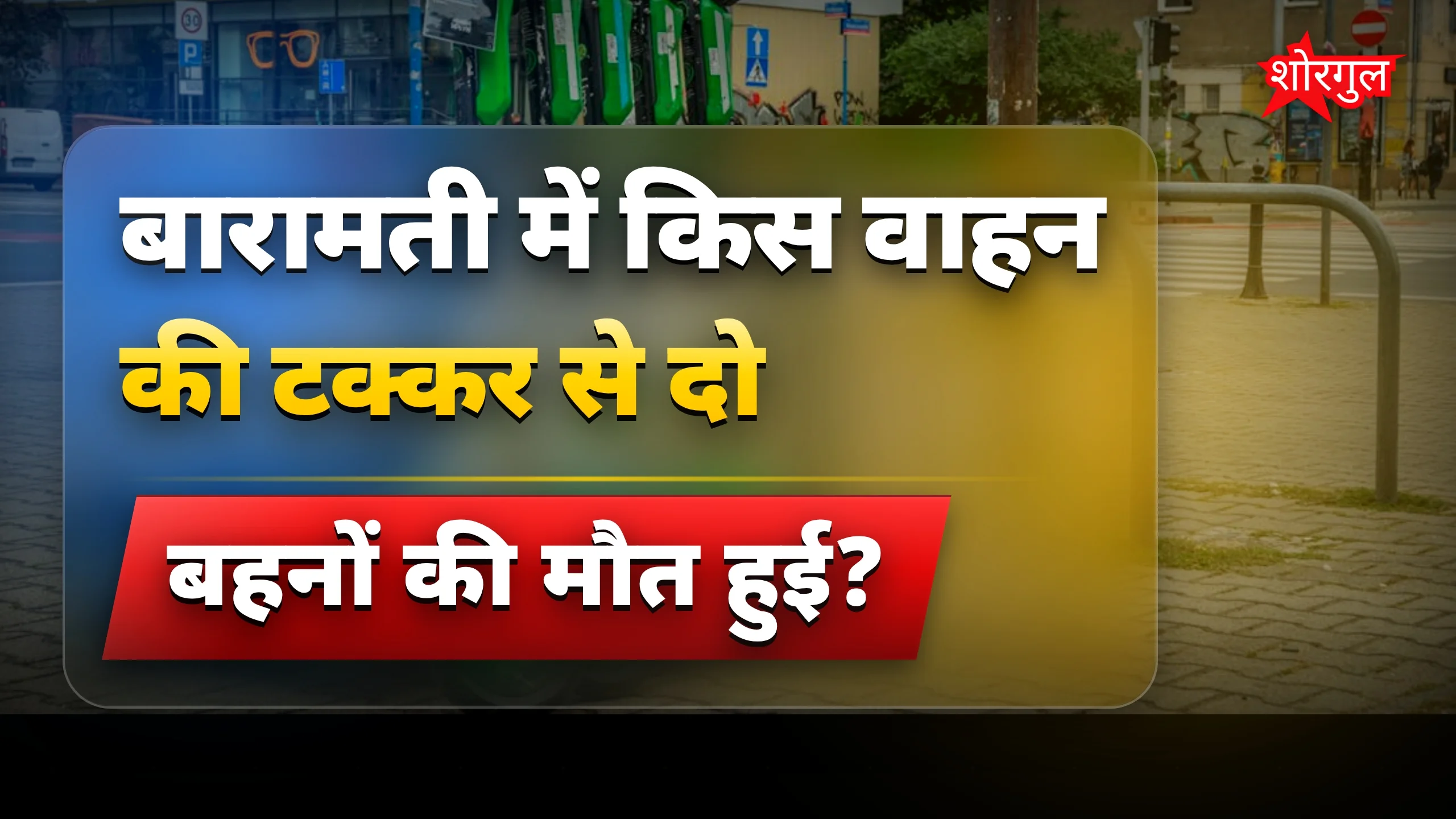 महाराष्ट्र बारामती में स्कूटी-टेम्पो टक्कर, दो बहनें मौत