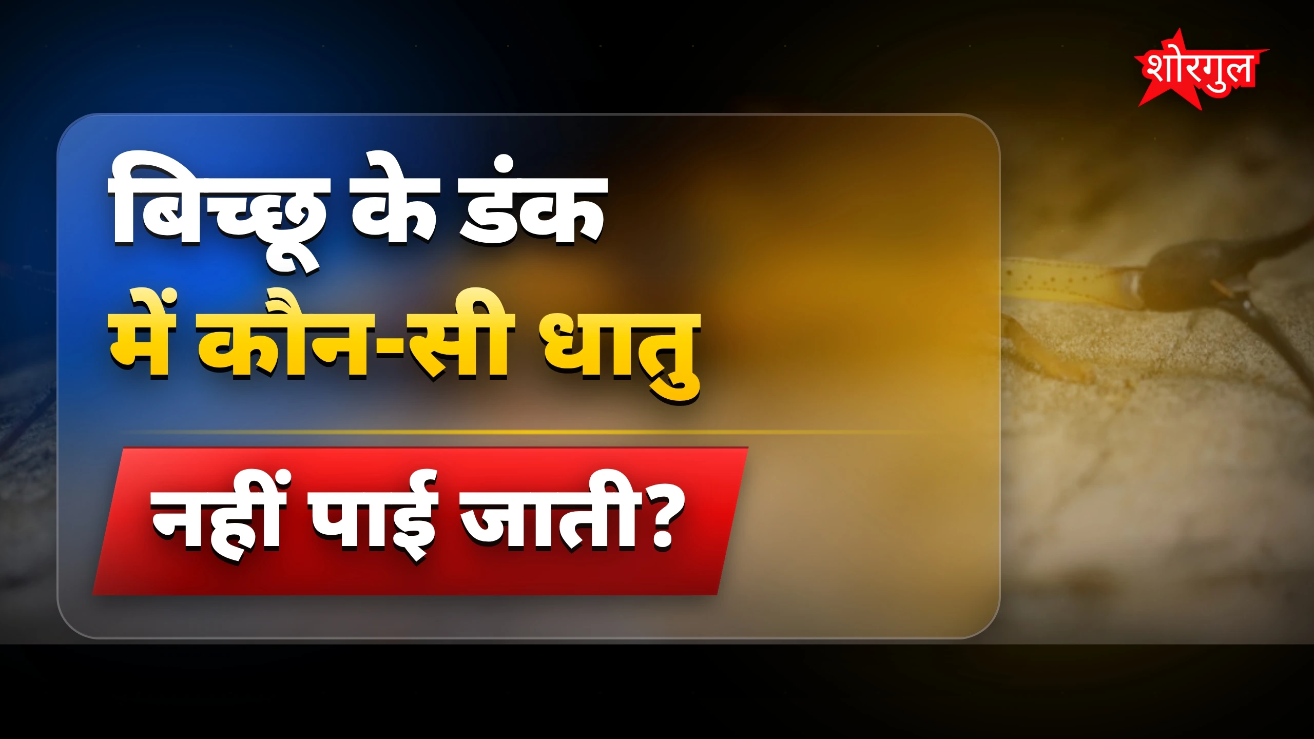 धातु से बना strong हथियार 🔥