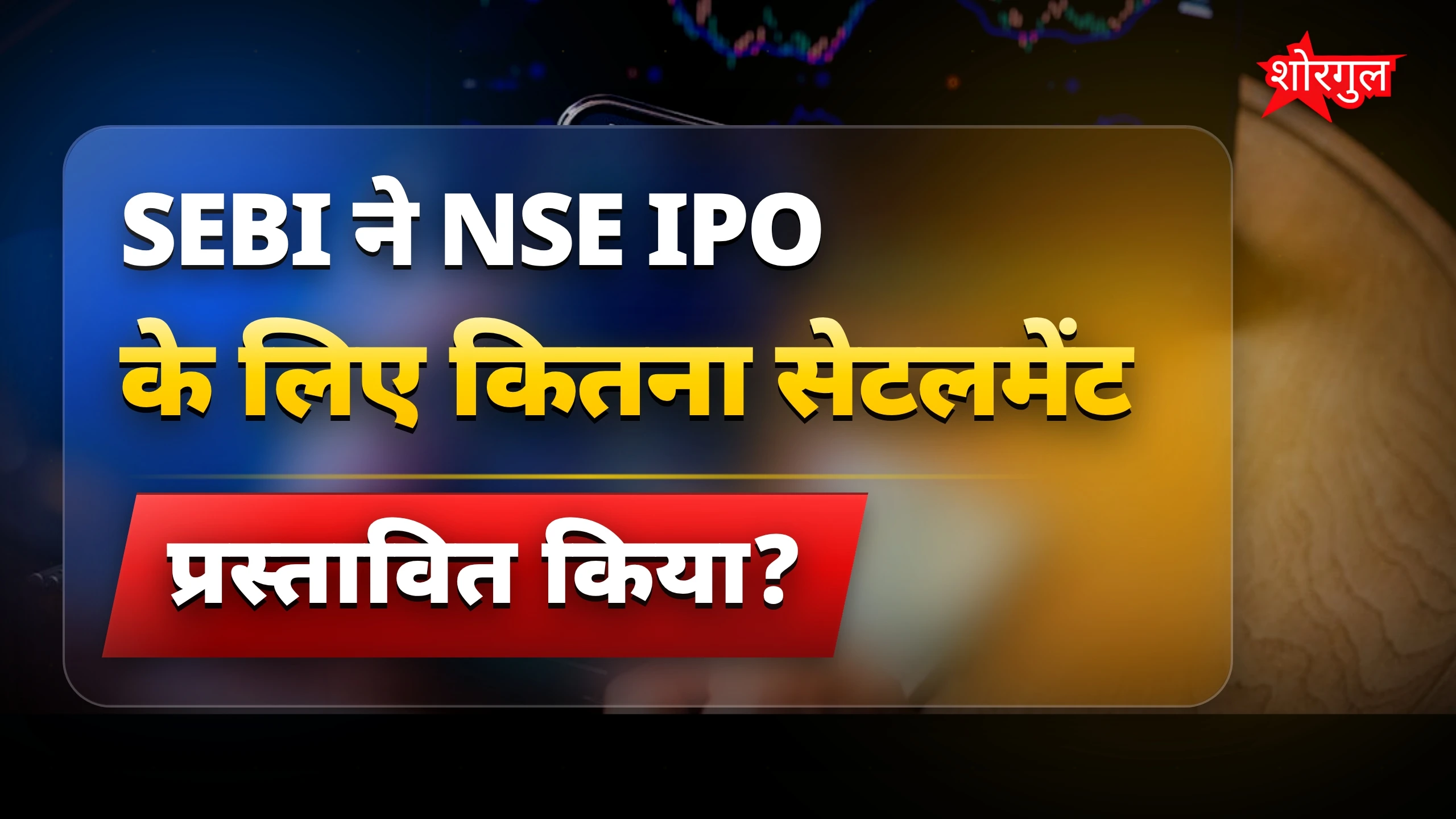 SEBI का बड़ा फैसला! 🔥