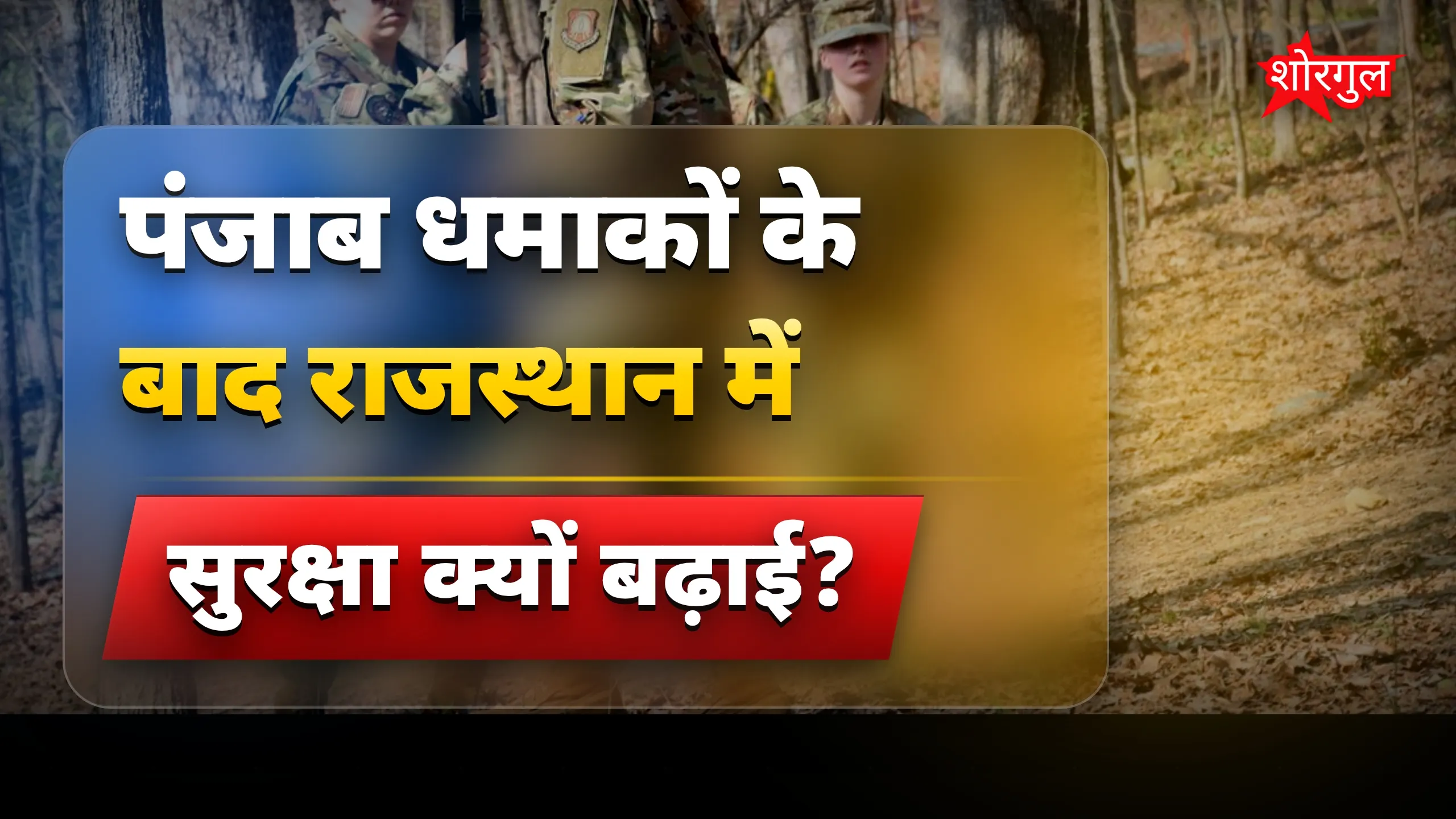 सुरक्षा बढ़ी, tension है! 🚨