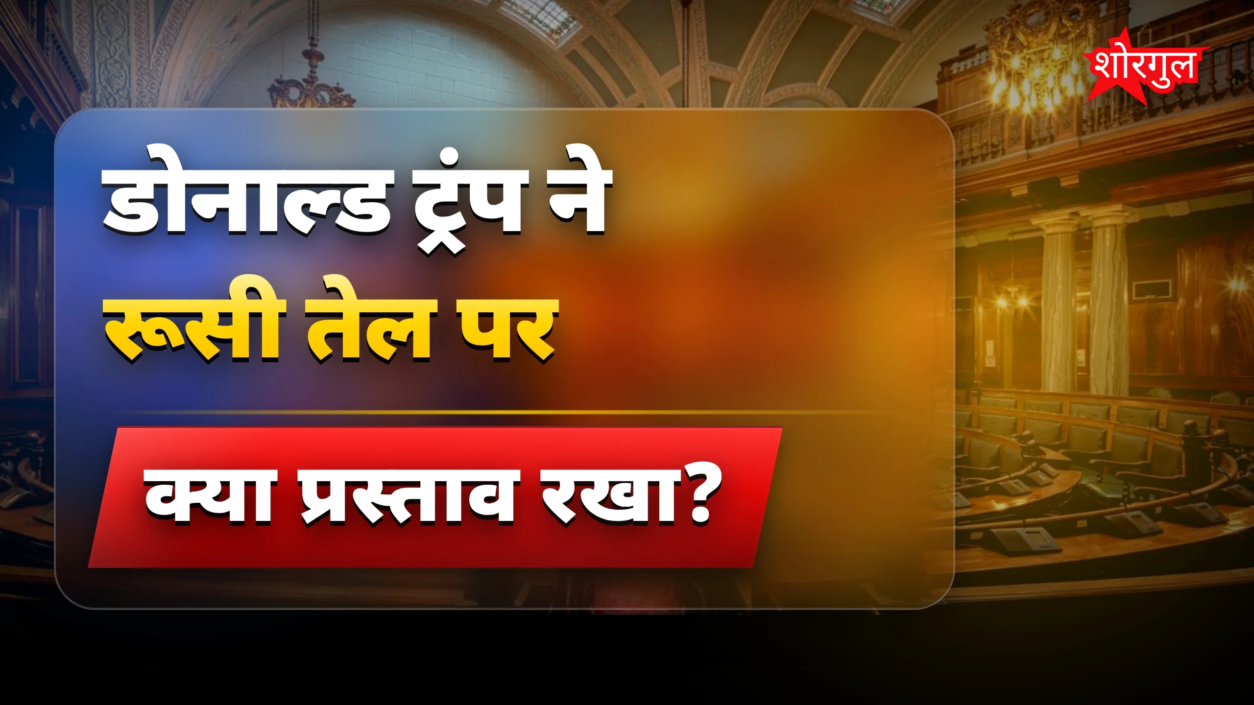 रूसी तेल पर छूट को लेकर ट्रंप से सीनेटर्स ने कड़ी प्रतिक्रिया दी