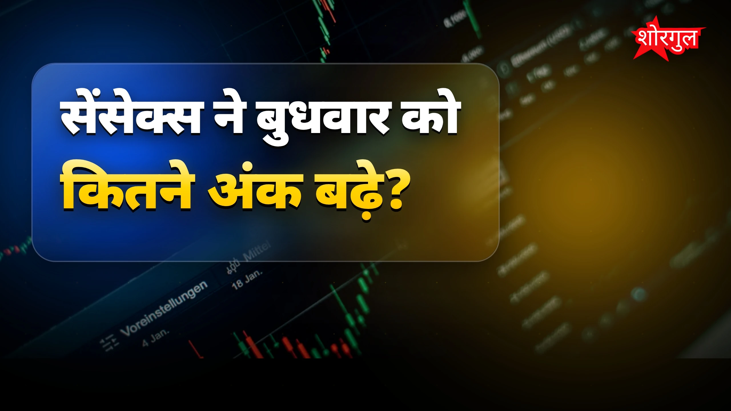 सेंसेक्स में तेजी से 800 अंक की बढ़ोतरी, निवेशकों को बड़ा मुनाफा