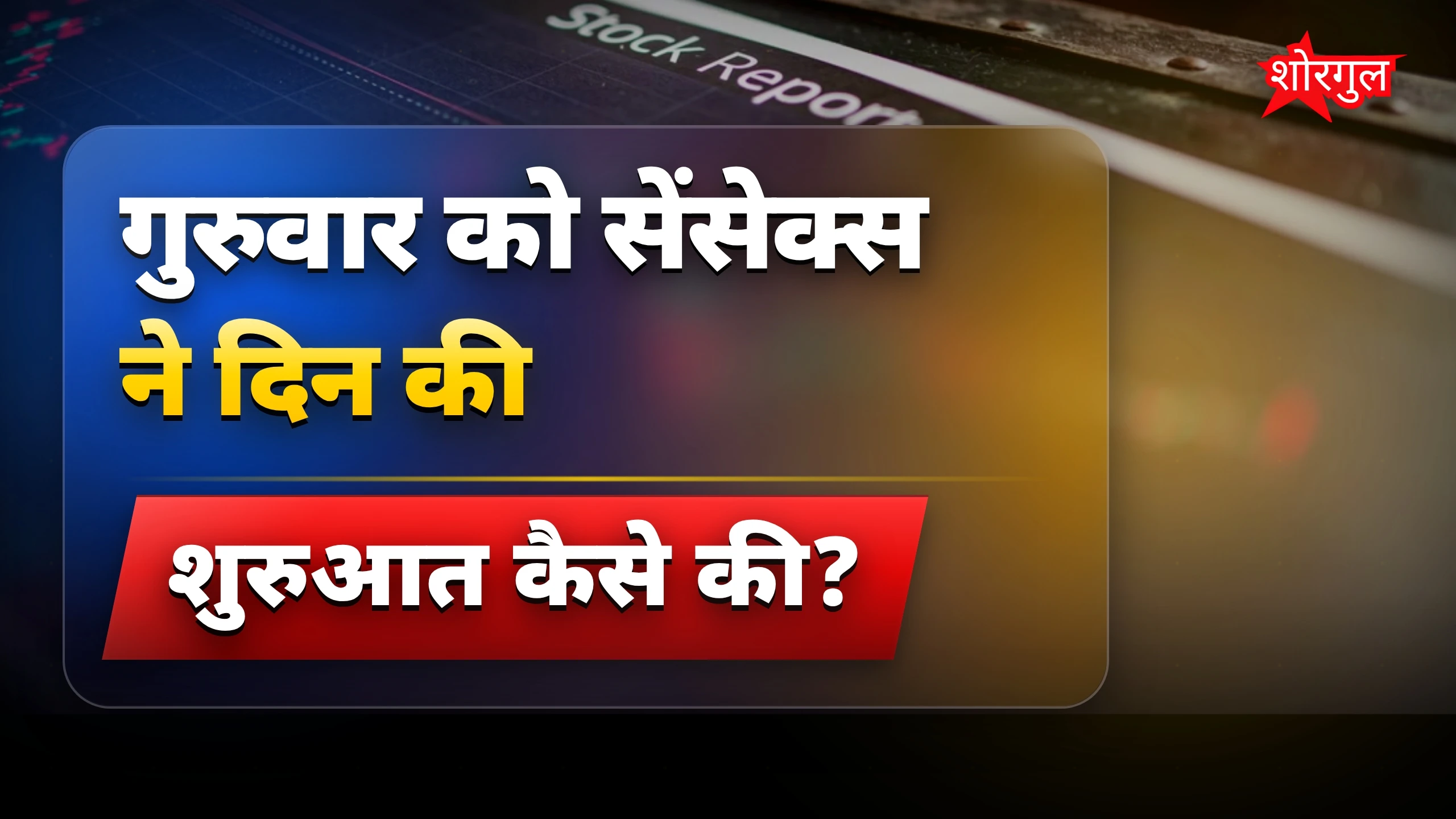 शेयर बाजार ने दिया confusing signal 🔥