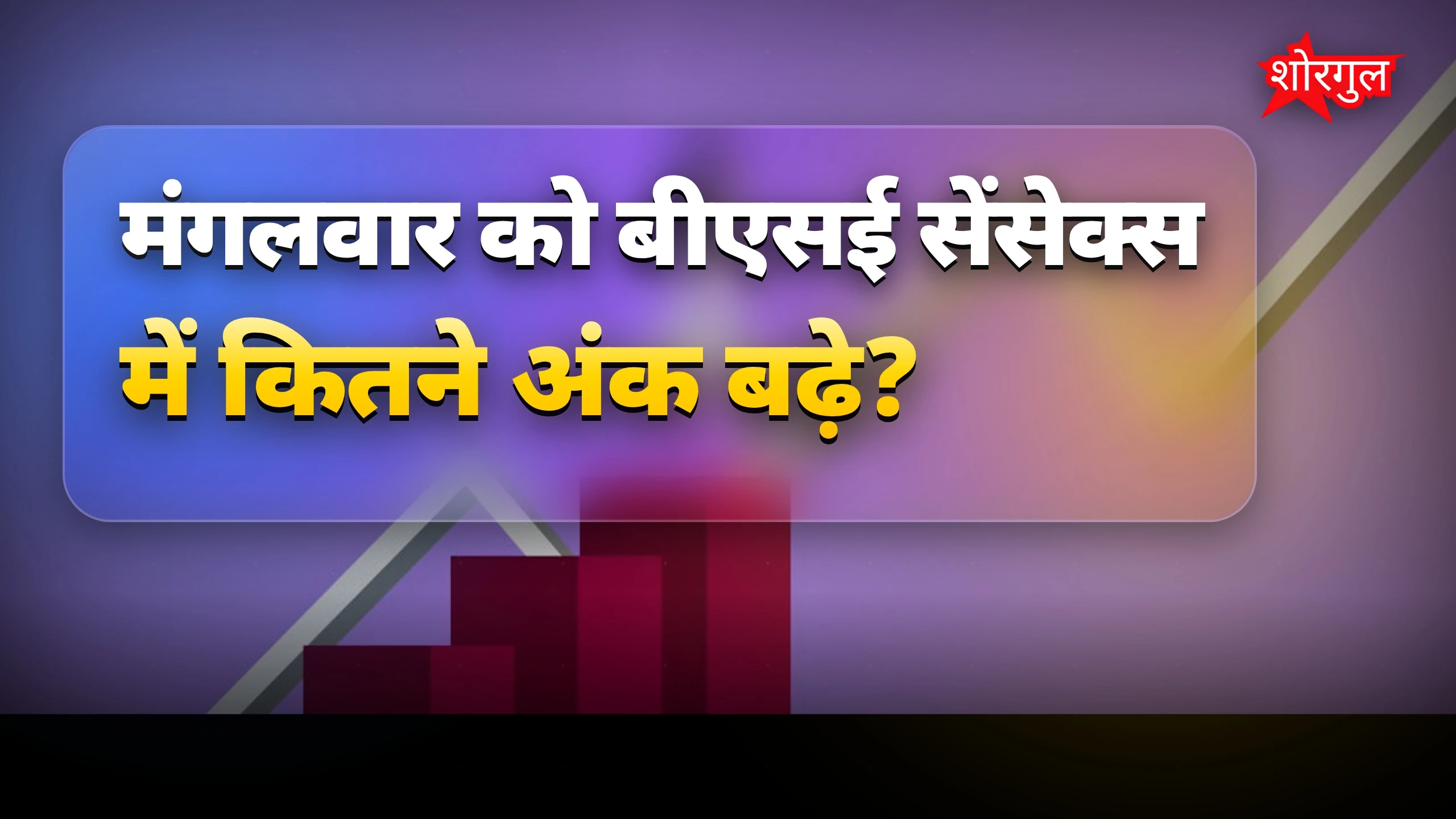 Stock surge ने दिलाया shock 😲