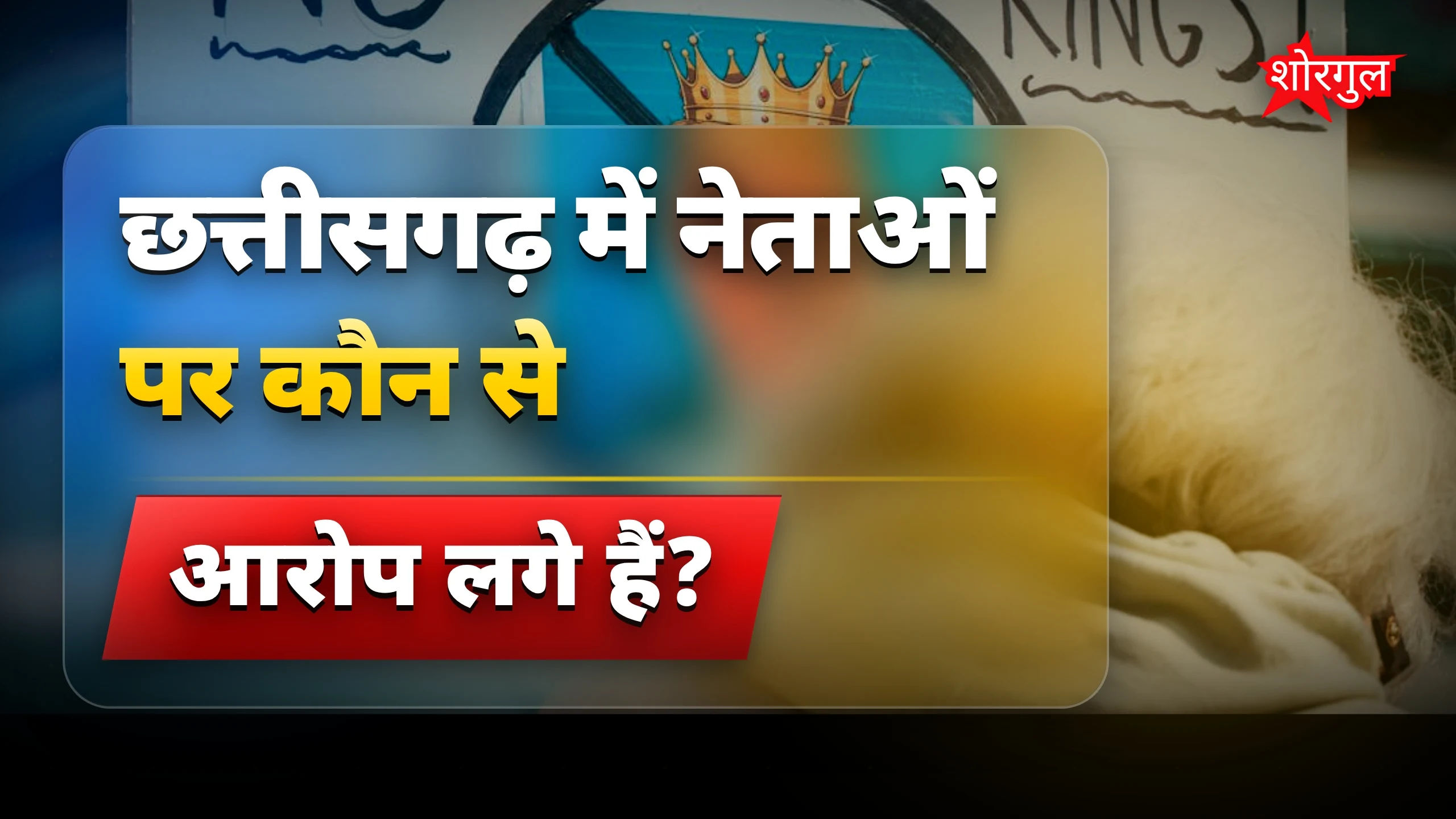 राजनीति में crime shocking news 😱