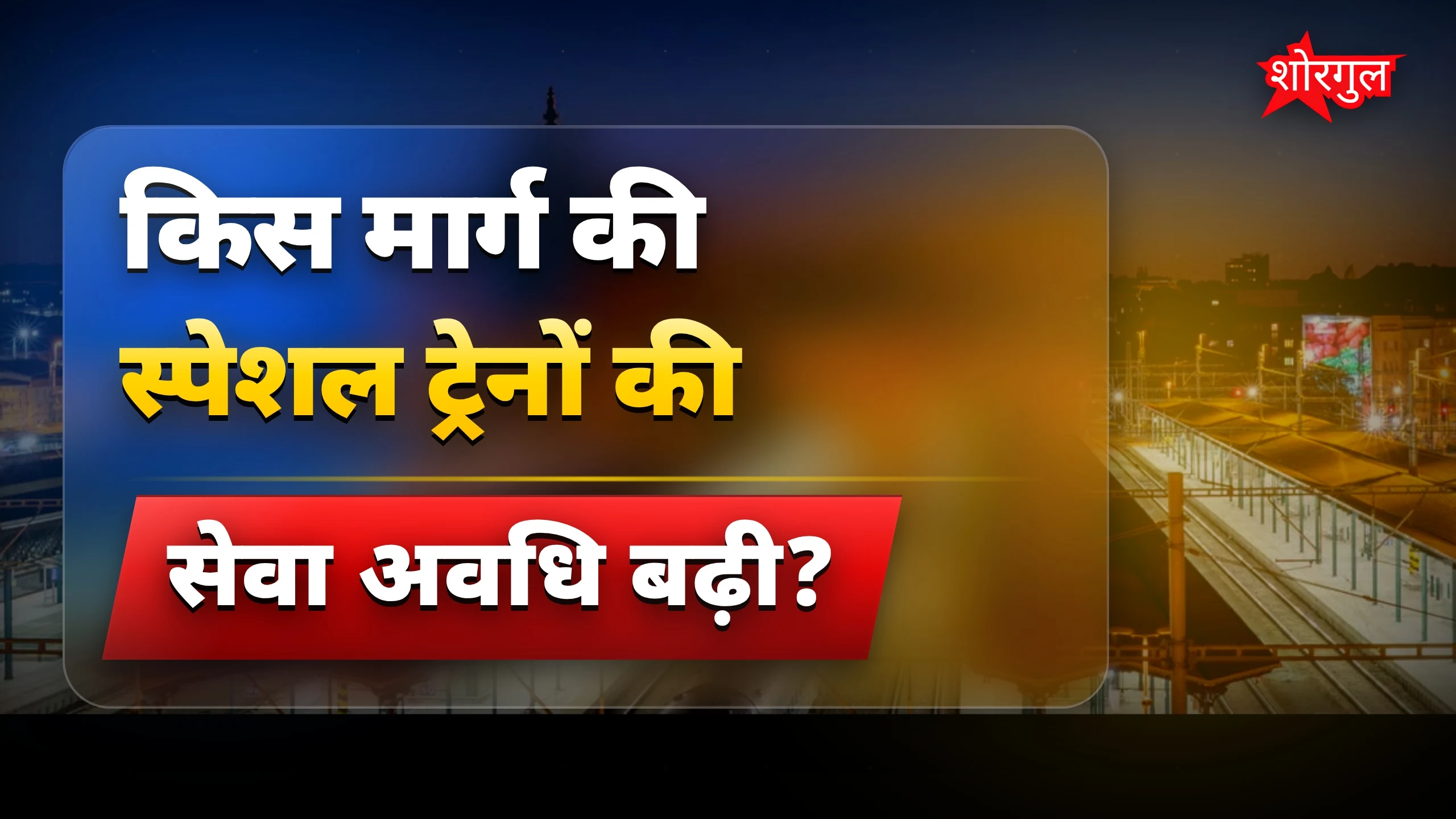 यात्रियों के लिए बड़ी खुशी का news 🎉