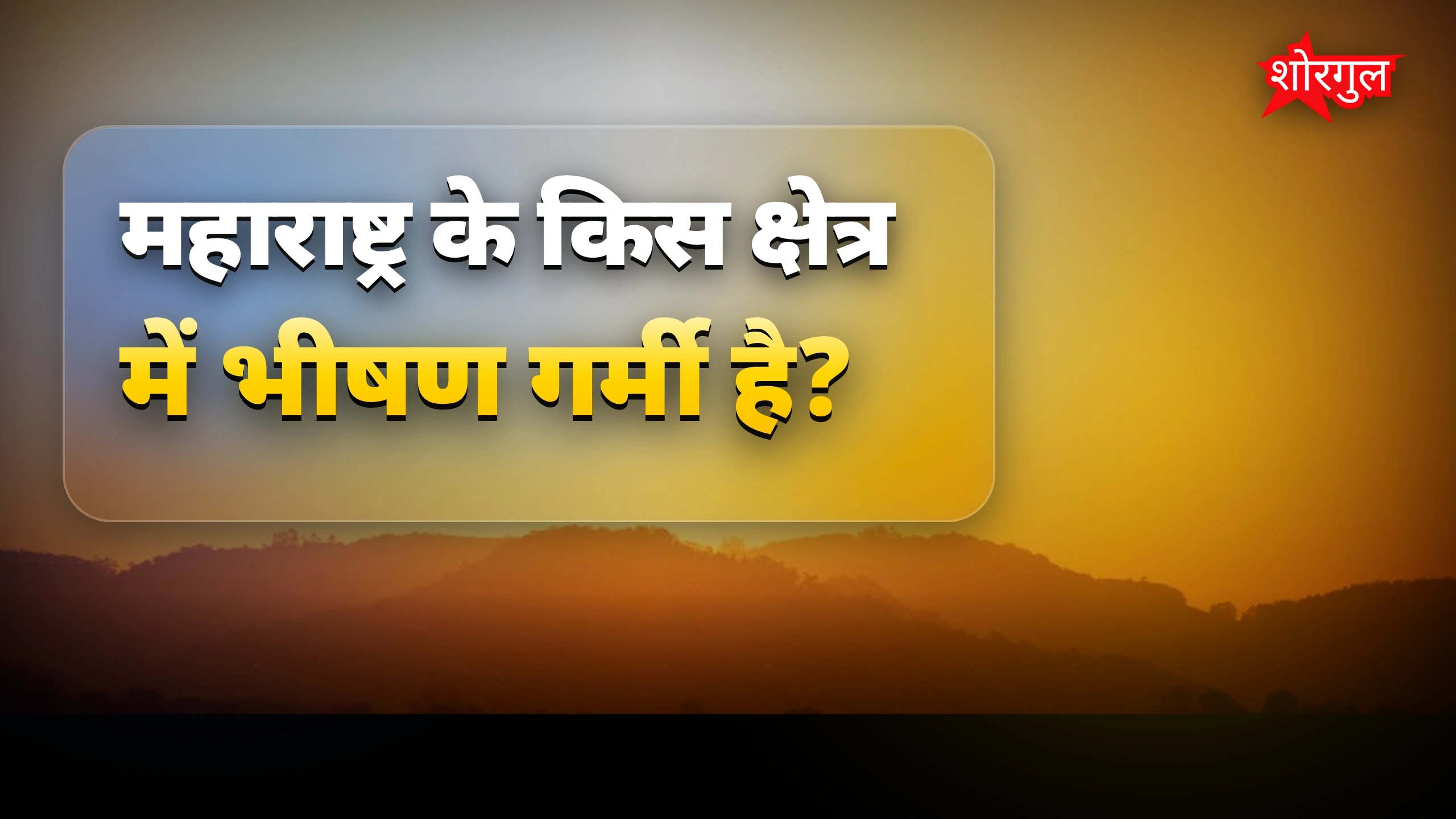 Heat wave से सावधान रहें! ☀️