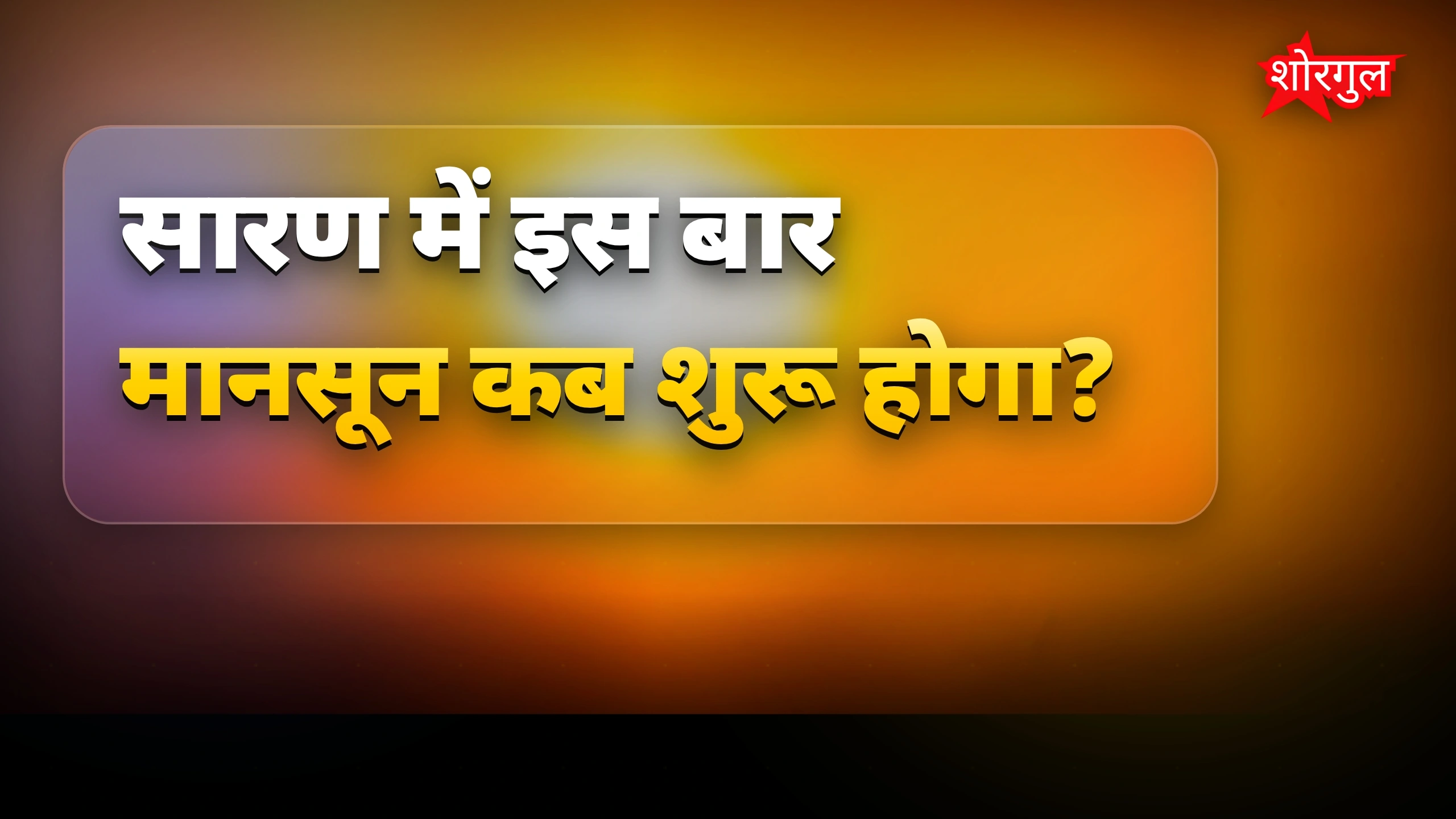 Heat से सब परेशान 😓