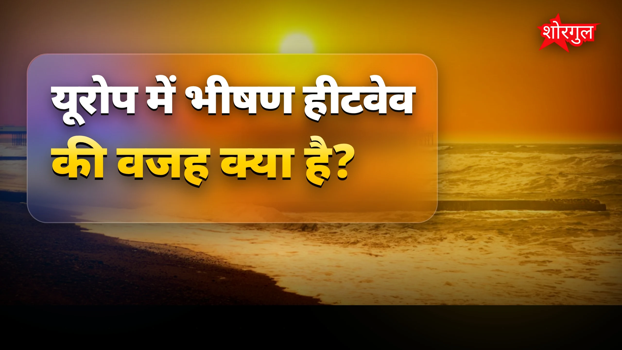 यूरोप में भीषण हीटवेव से तापमान 40 डिग्री पार, मौतें हुईं